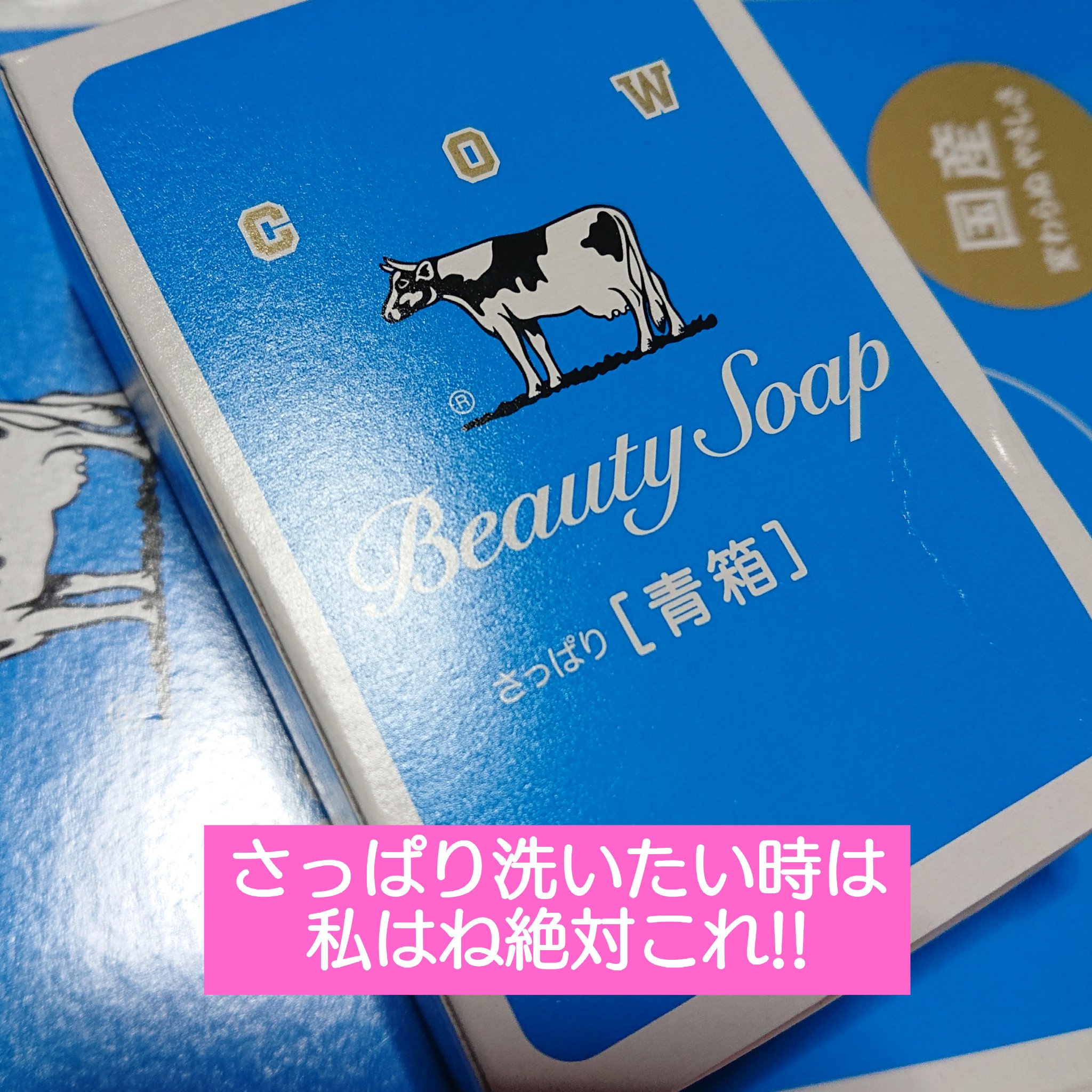 青箱 (さっぱり)/カウブランド/ボディ石鹸を使ったクチコミ（1枚目）