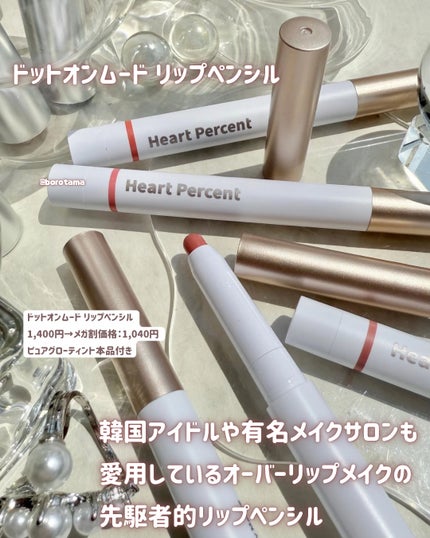 ドットオンムードリップペンシル/Heart Percent/リップライナーを使ったクチコミ(8枚目)