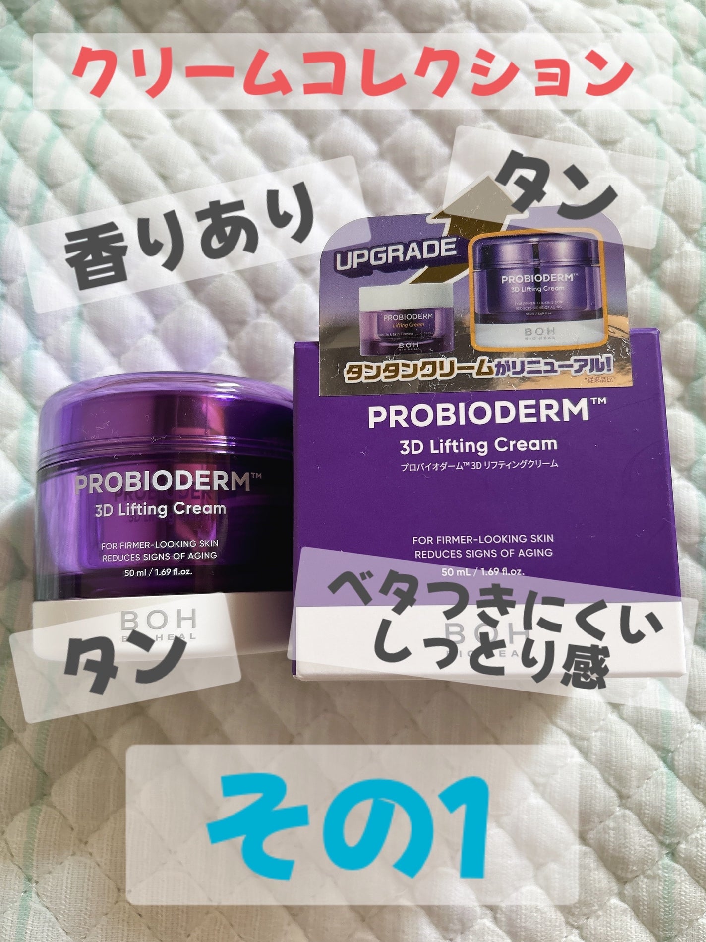 バイオヒールボ プロバイオダーム 3Dリフティングクリーム/BIOHEAL BOH/フェイスクリームを使ったクチコミ(1枚目)