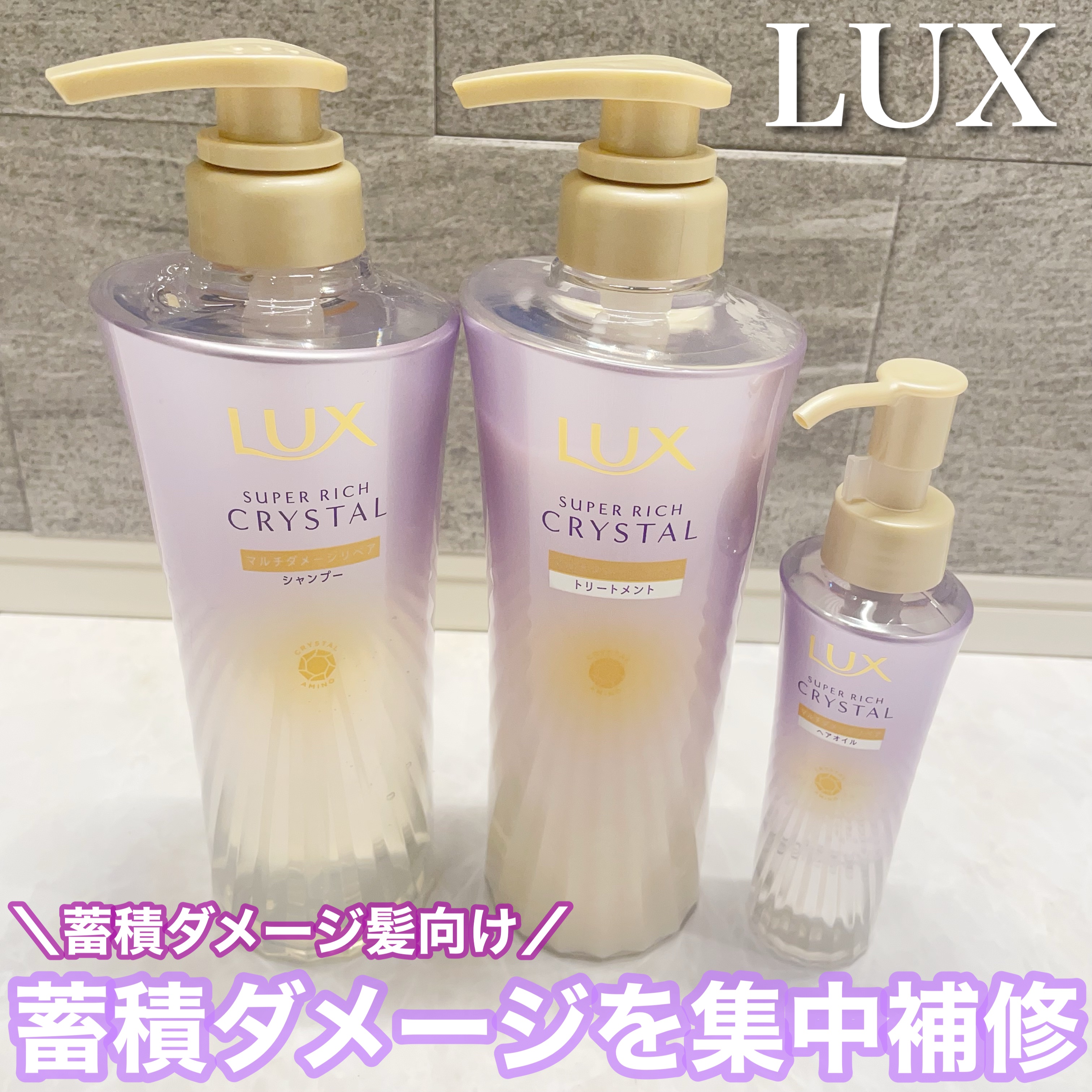 スーパーリッチクリスタル　マルチダメージリペア　シャンプー/トリートメント/LUX/市販シャンプーを使ったクチコミ（1枚目）