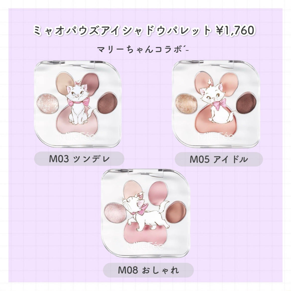 ミャオパウズアイシャドウパレット/MilleFée/アイシャドウパレットを使ったクチコミ(3枚目)