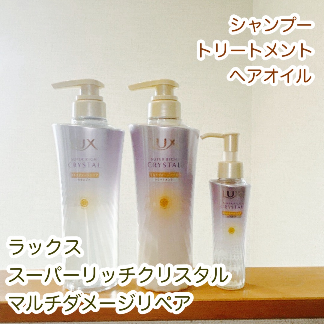 スーパーリッチクリスタル　マルチダメージリペア　シャンプー/トリートメント/LUX/市販シャンプーを使ったクチコミ（1枚目）