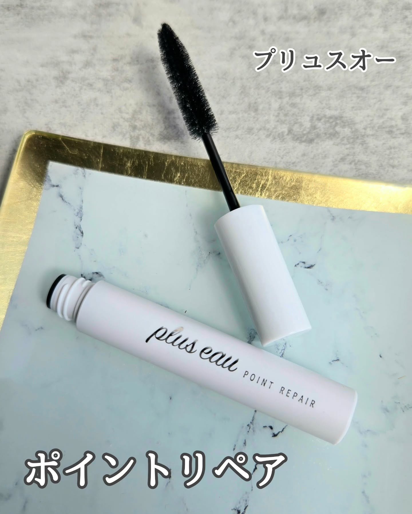 ポイントリペア/plus eau/ヘアジェルを使ったクチコミ（1枚目）