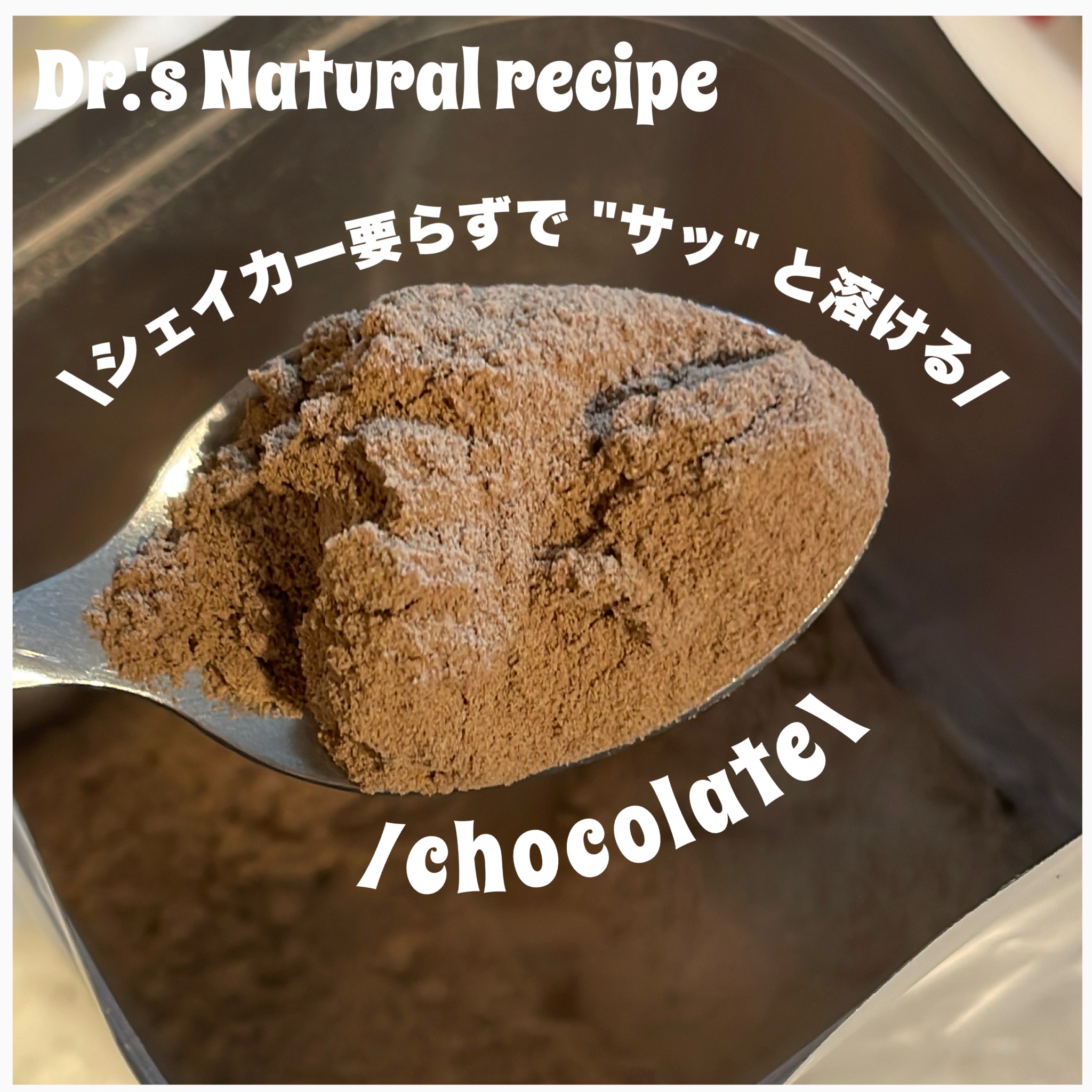 ドクターズナチュラルレシピ 美容プロテイン/ドクターズ ナチュラル レシピ/ソイプロテインを使ったクチコミ（2枚目）