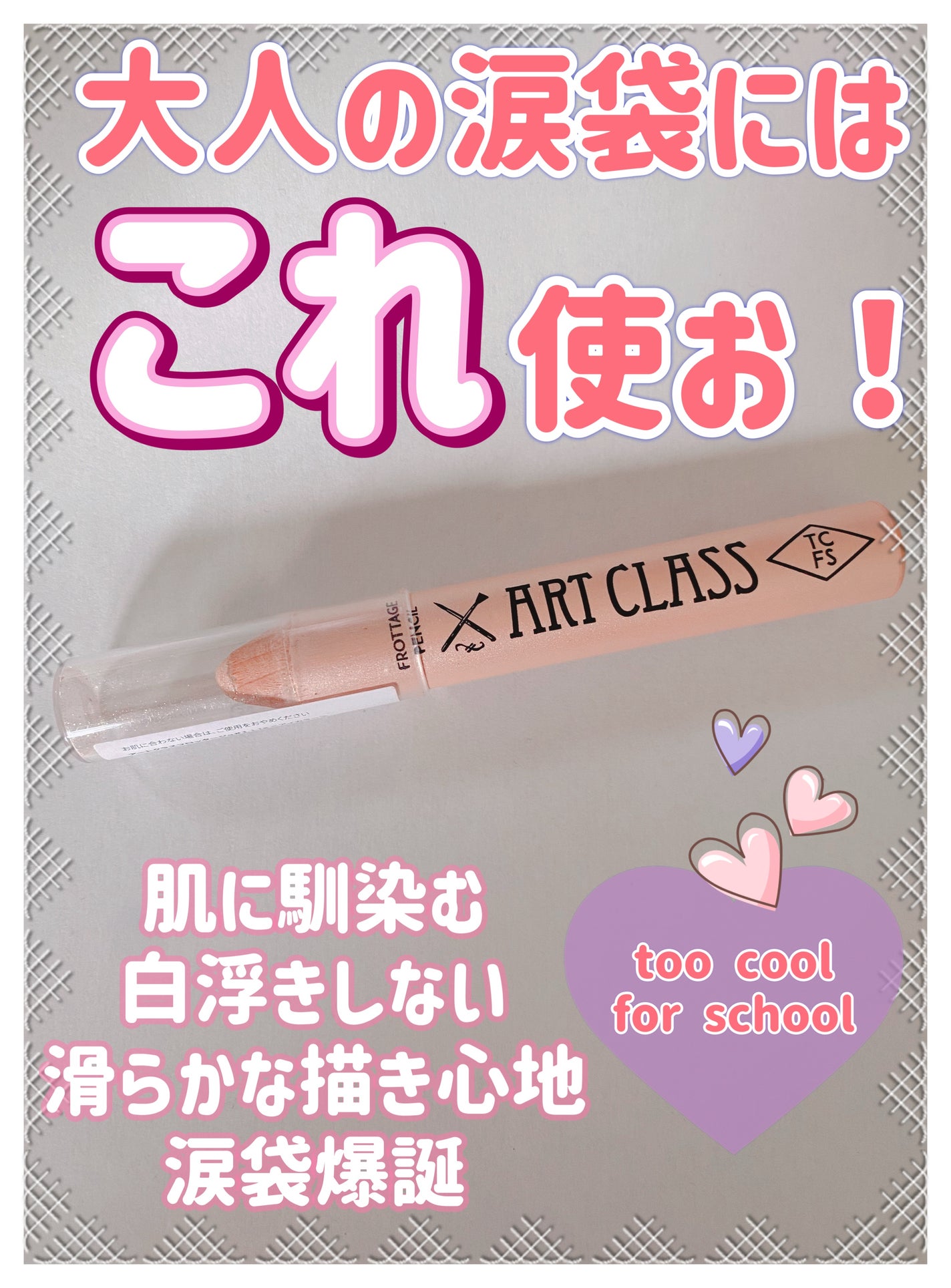アートクラス フロッタージュペンシル/too cool for school/スティックアイシャドウを使ったクチコミ(1枚目)
