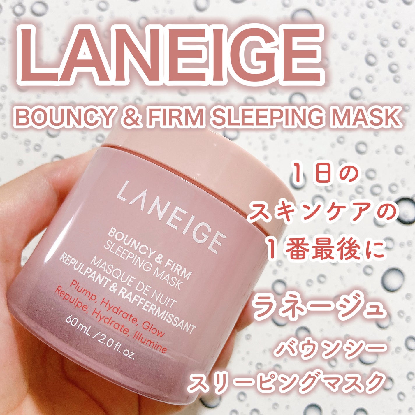 バウンシースリーピングマスク/LANEIGE/フェイスクリームを使ったクチコミ(1枚目)