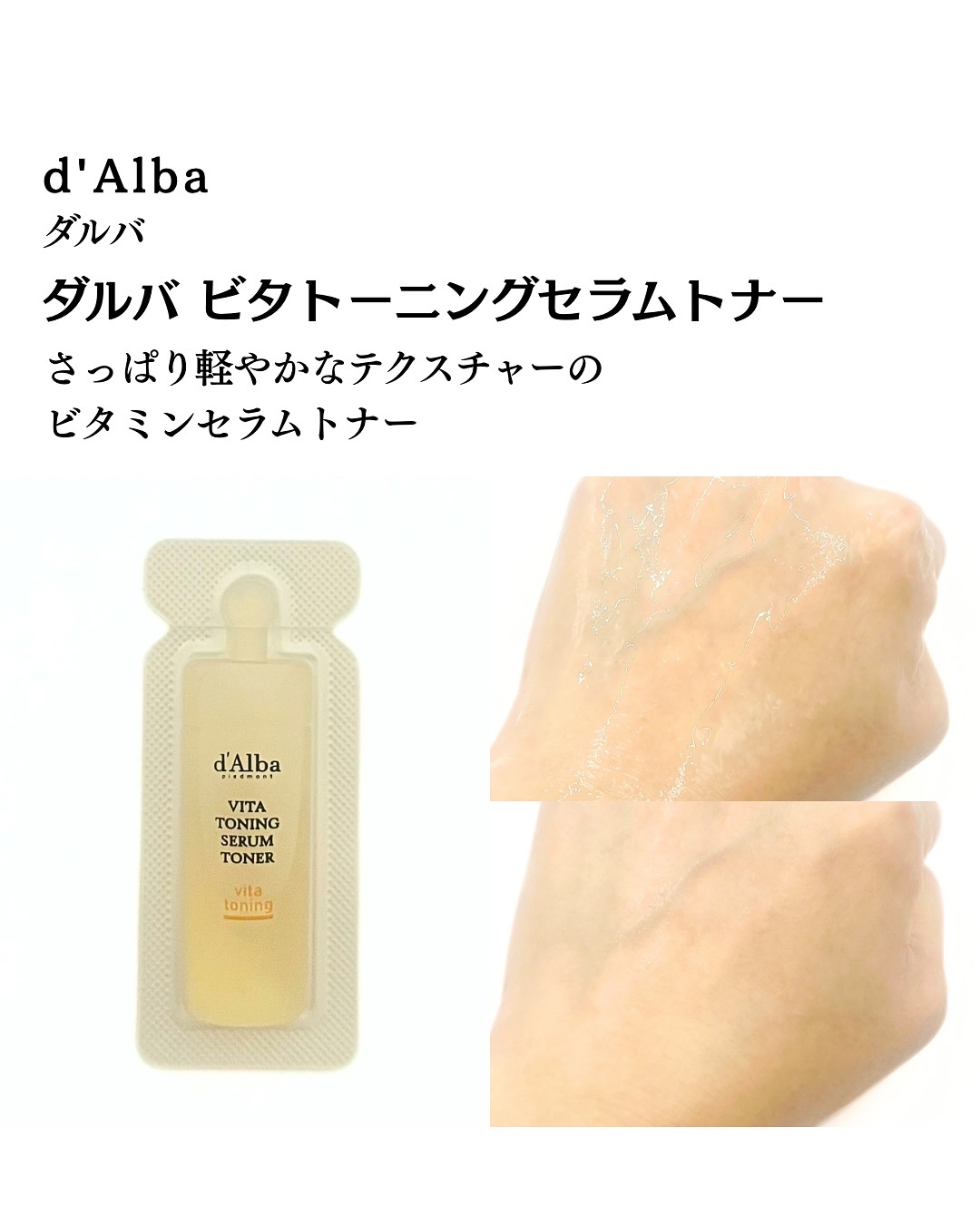 ビタトーニングセラムトナー/ダルバ/化粧水を使ったクチコミ（2枚目）
