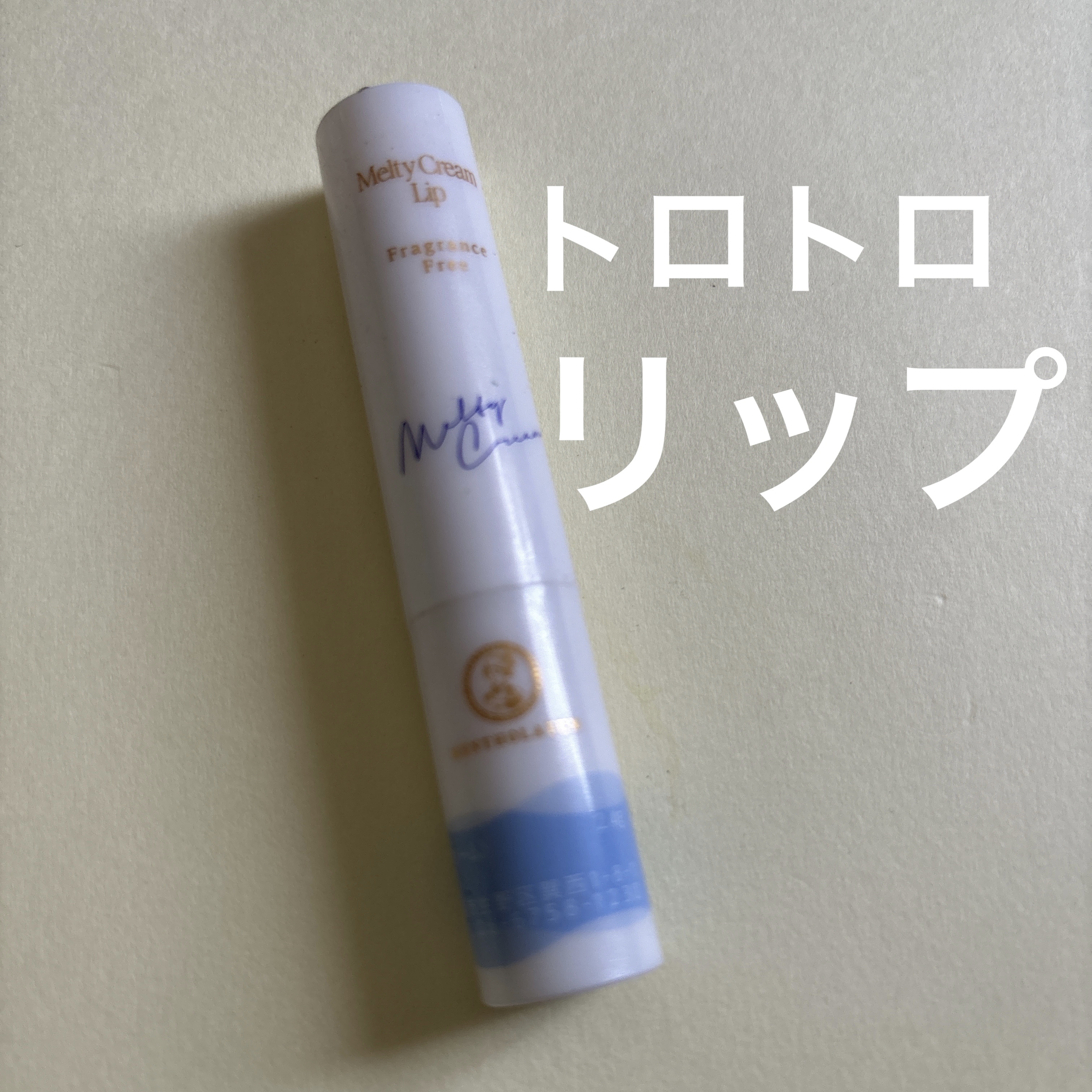 メルティクリームリップ/メンソレータム/リップクリームを使ったクチコミ（1枚目）