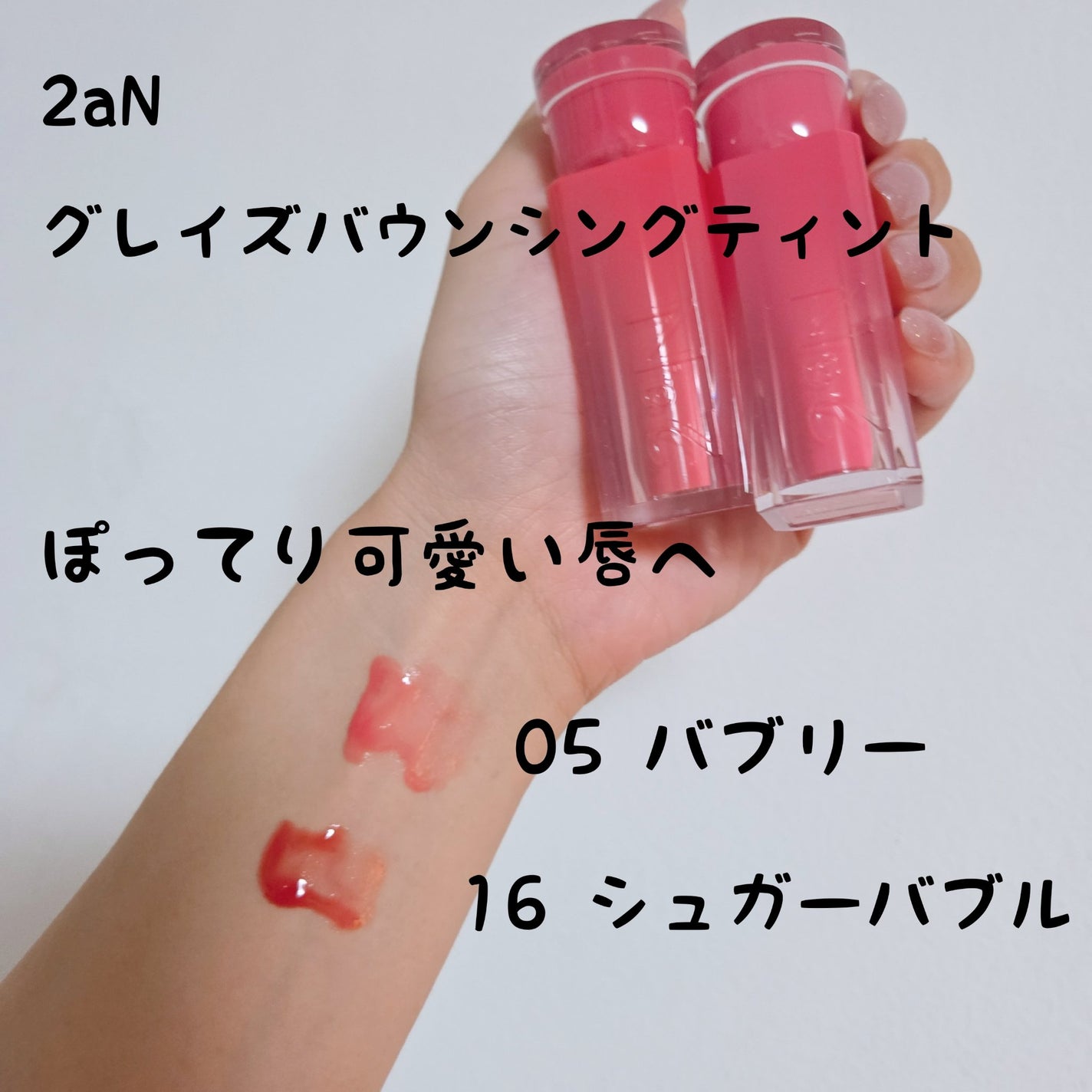 グレイズバウンシングティント/2aN/リップティントを使ったクチコミ(1枚目)