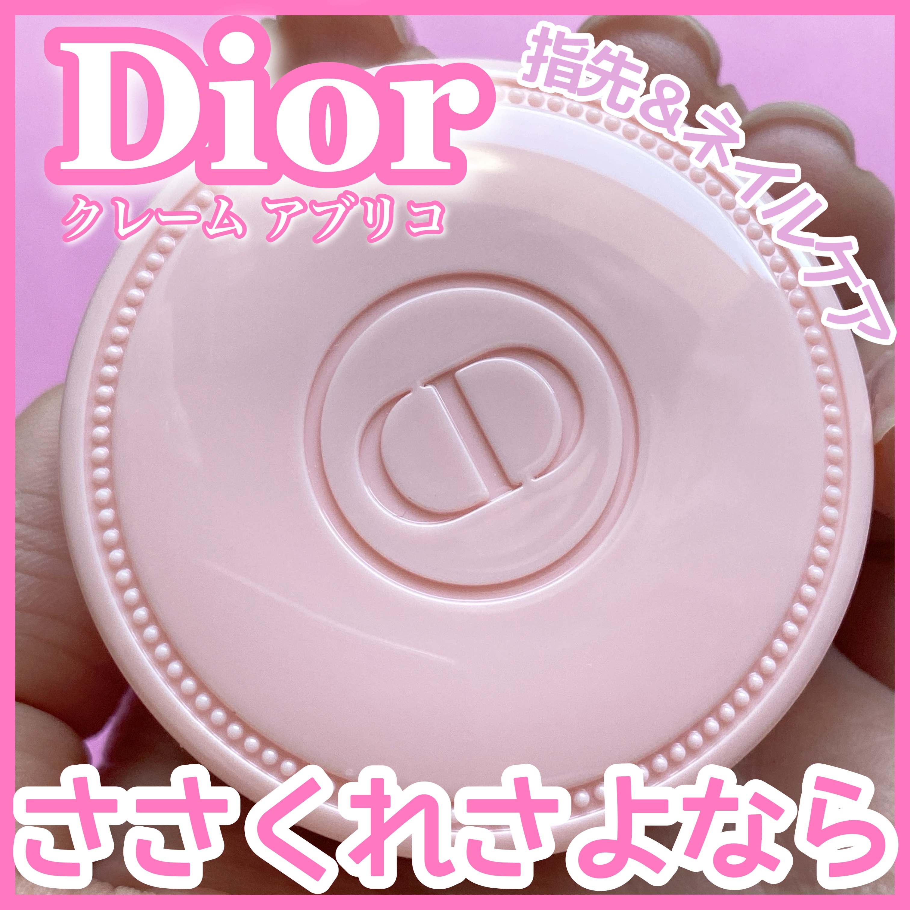 クレーム アブリコ（限定品）/Dior/ネイル・ネイルケアを使ったクチコミ（1枚目）