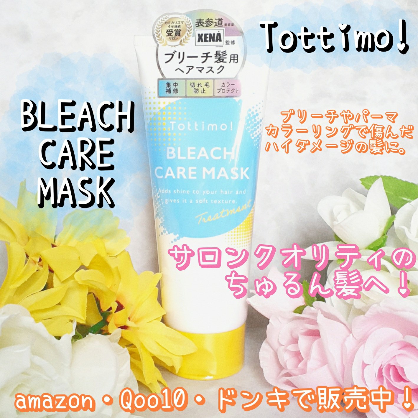 Tottimo!ブリーチケアマスク/Tottimo! /ヘアマスク・ヘアパックを使ったクチコミ（1枚目）