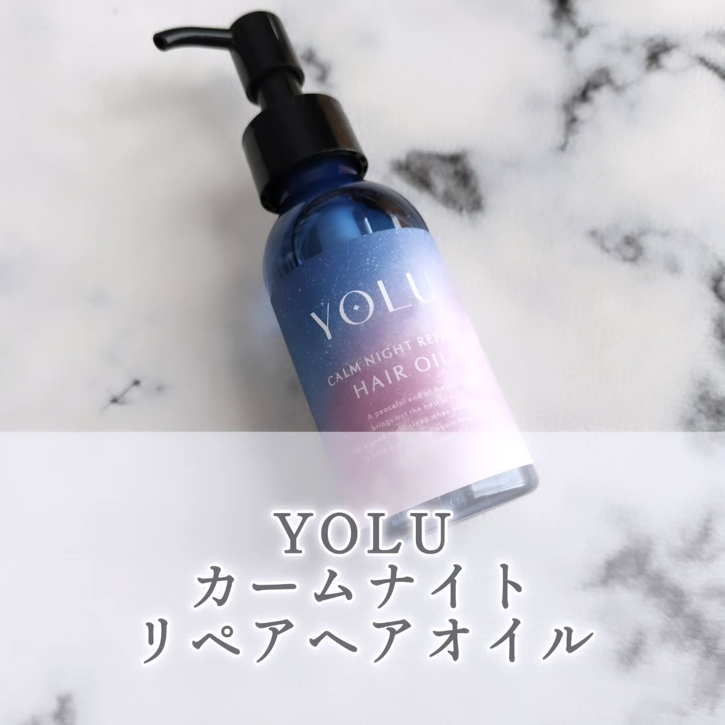 ヨル　カームナイトリペアヘアオイル/YOLU/ヘアオイルを使ったクチコミ（1枚目）