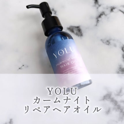 ヨル カームナイトリペアヘアオイル/YOLU/ヘアオイルを使ったクチコミ(1枚目)
