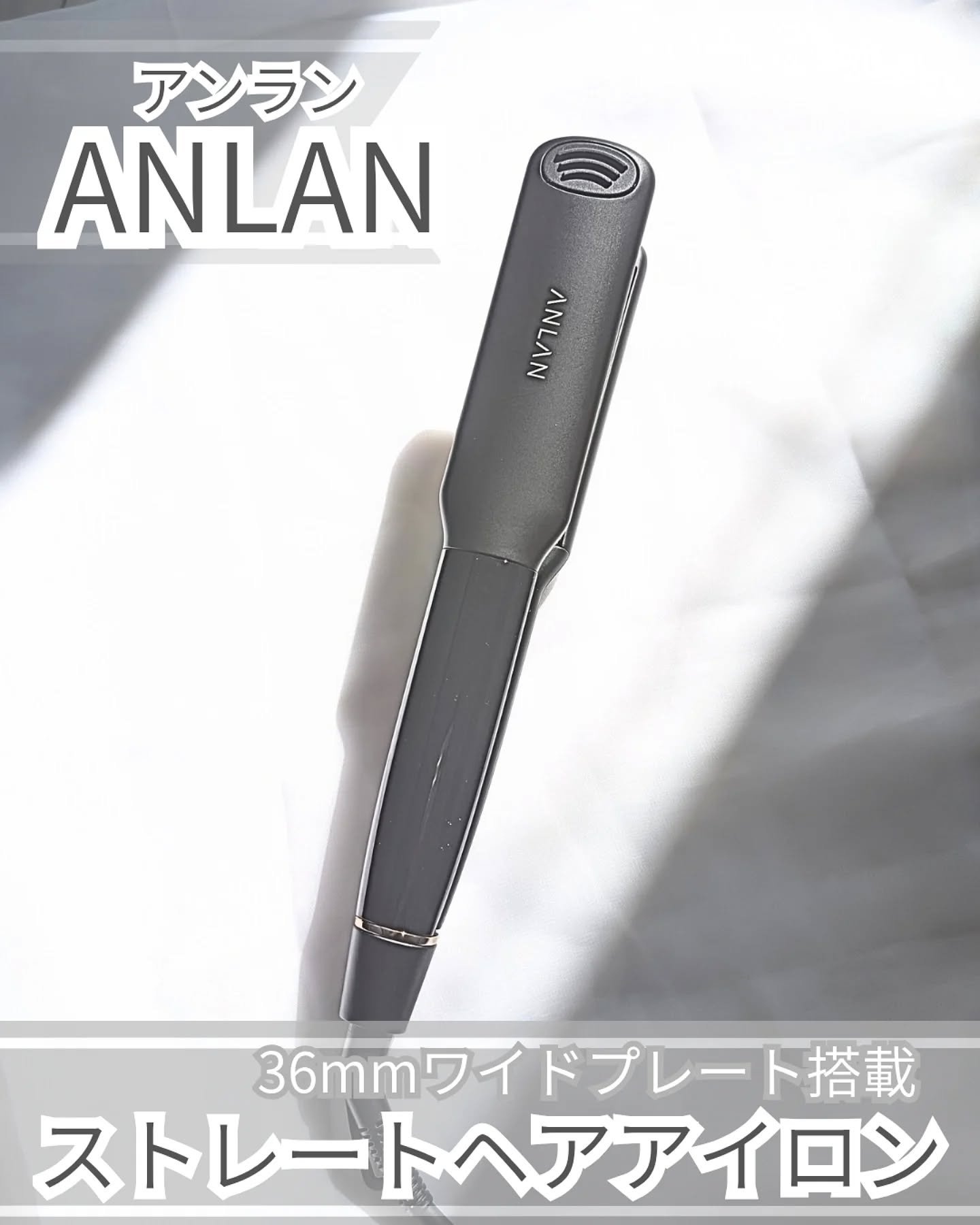 ANLAN ストレートアイロン/ANLAN/ストレートアイロンを使ったクチコミ（1枚目）