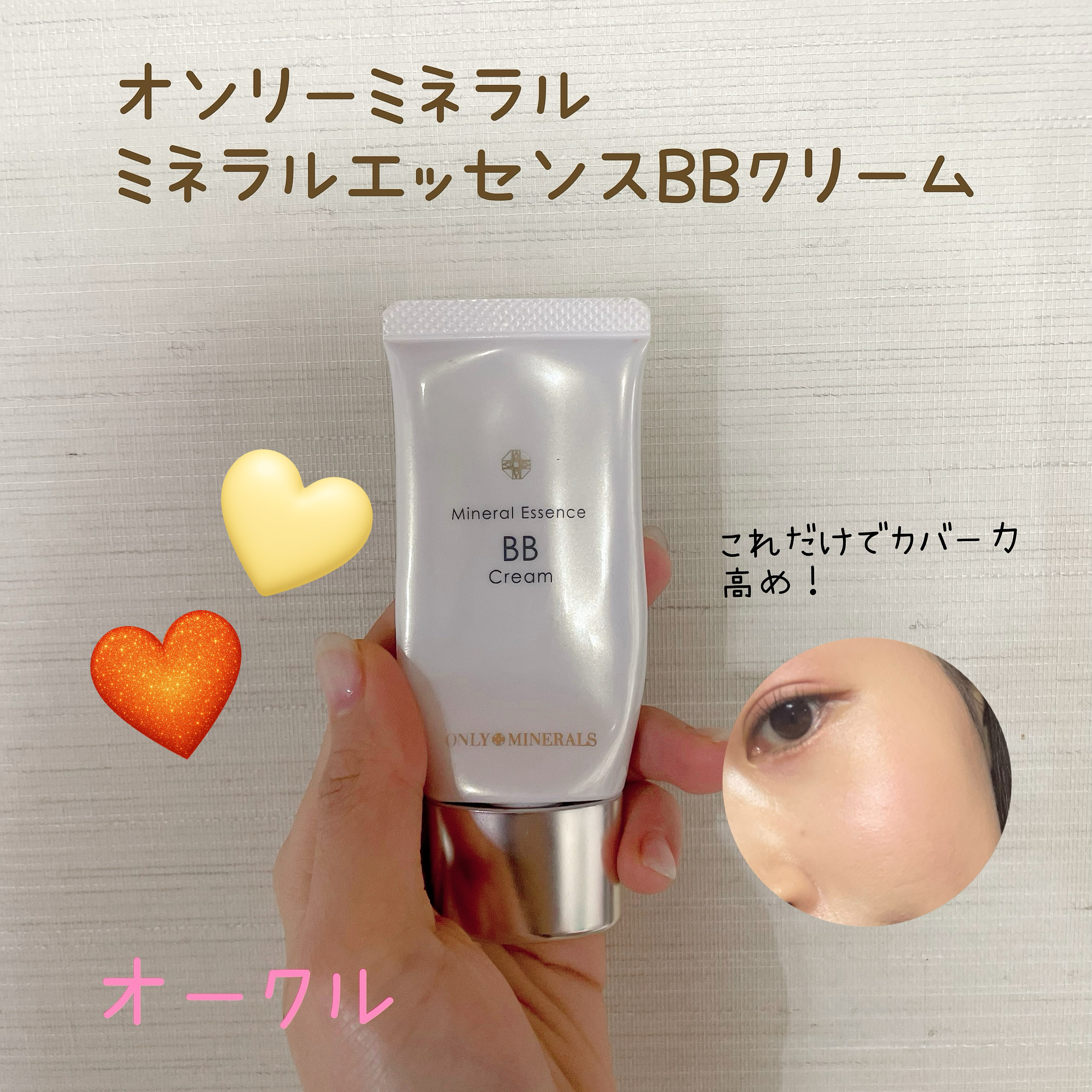 ミネラルエッセンスBBクリーム ウルトラ オークル/ONLY MINERALS/BBクリームを使ったクチコミ（1枚目）