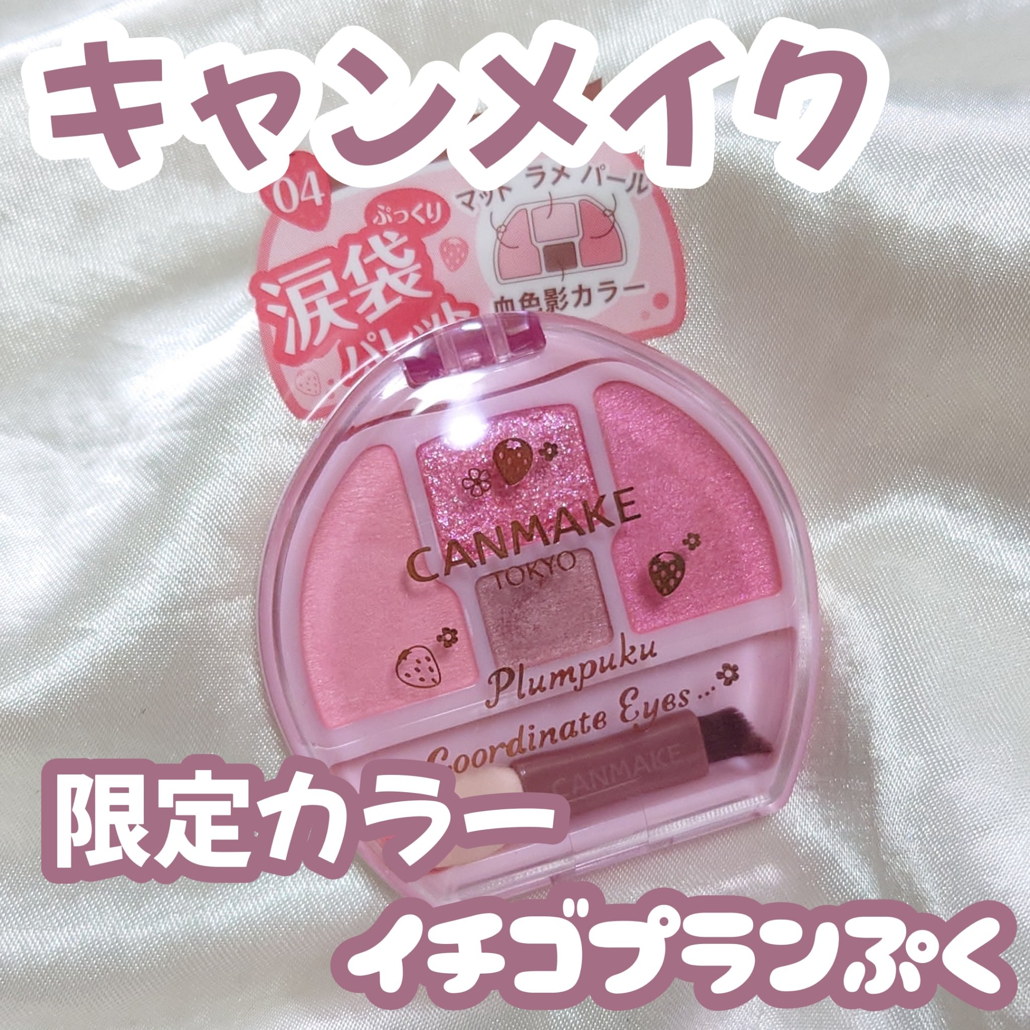 プランぷくコーデアイズ/キャンメイク/パウダーアイシャドウを使ったクチコミ（1枚目）