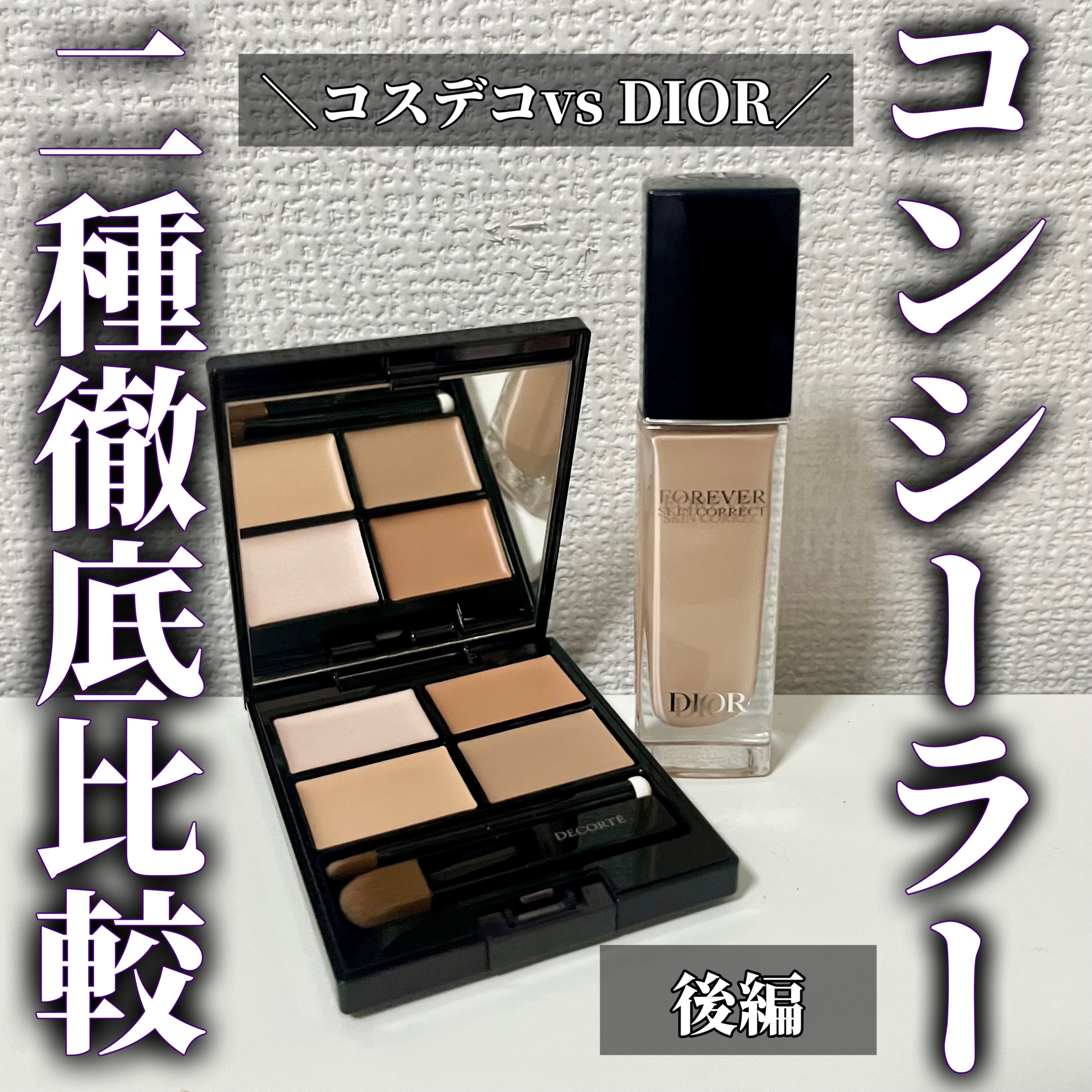 ディオールスキン フォーエヴァー スキン コレクト コンシーラー/Dior/リキッドコンシーラーを使ったクチコミ（1枚目）