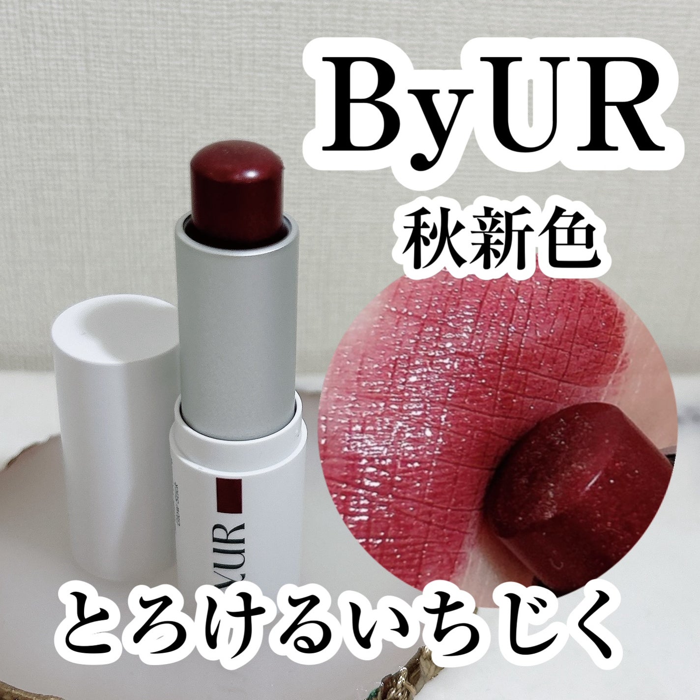 セラムフィット ボリューミング グロースティック/ByUR/ジェル・クリームチークを使ったクチコミ(1枚目)