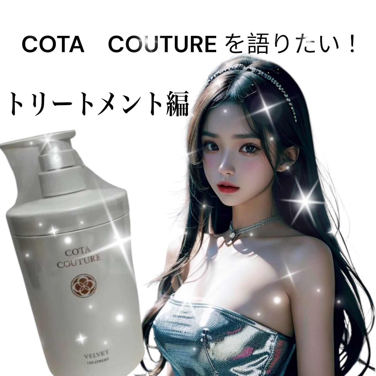 試してみた】コタ コタクチュール シャンプー ベルベットの