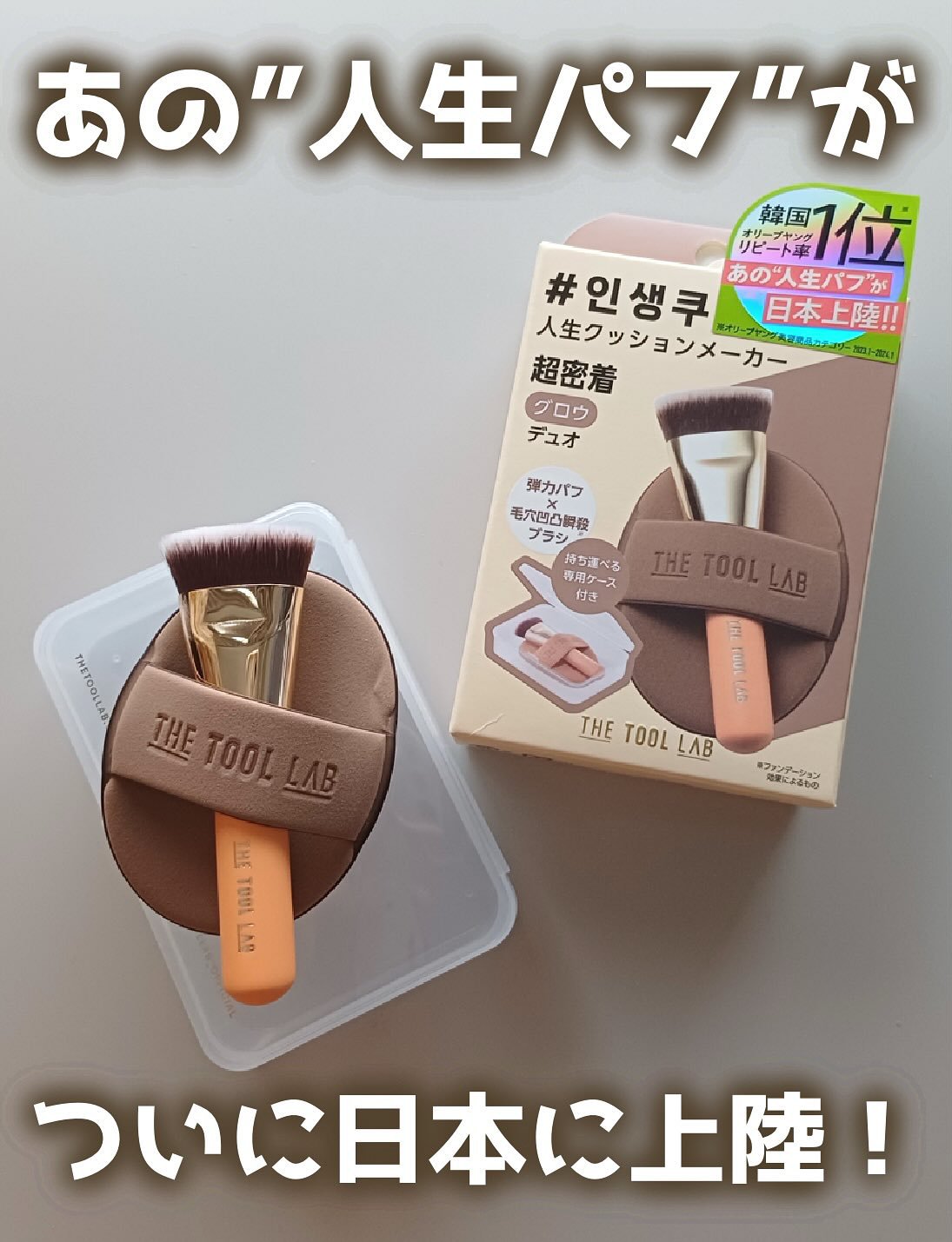 THE TOOL LAB超密着グロウデュオ/THE TOOL LAB/その他キットセットを使ったクチコミ（1枚目）