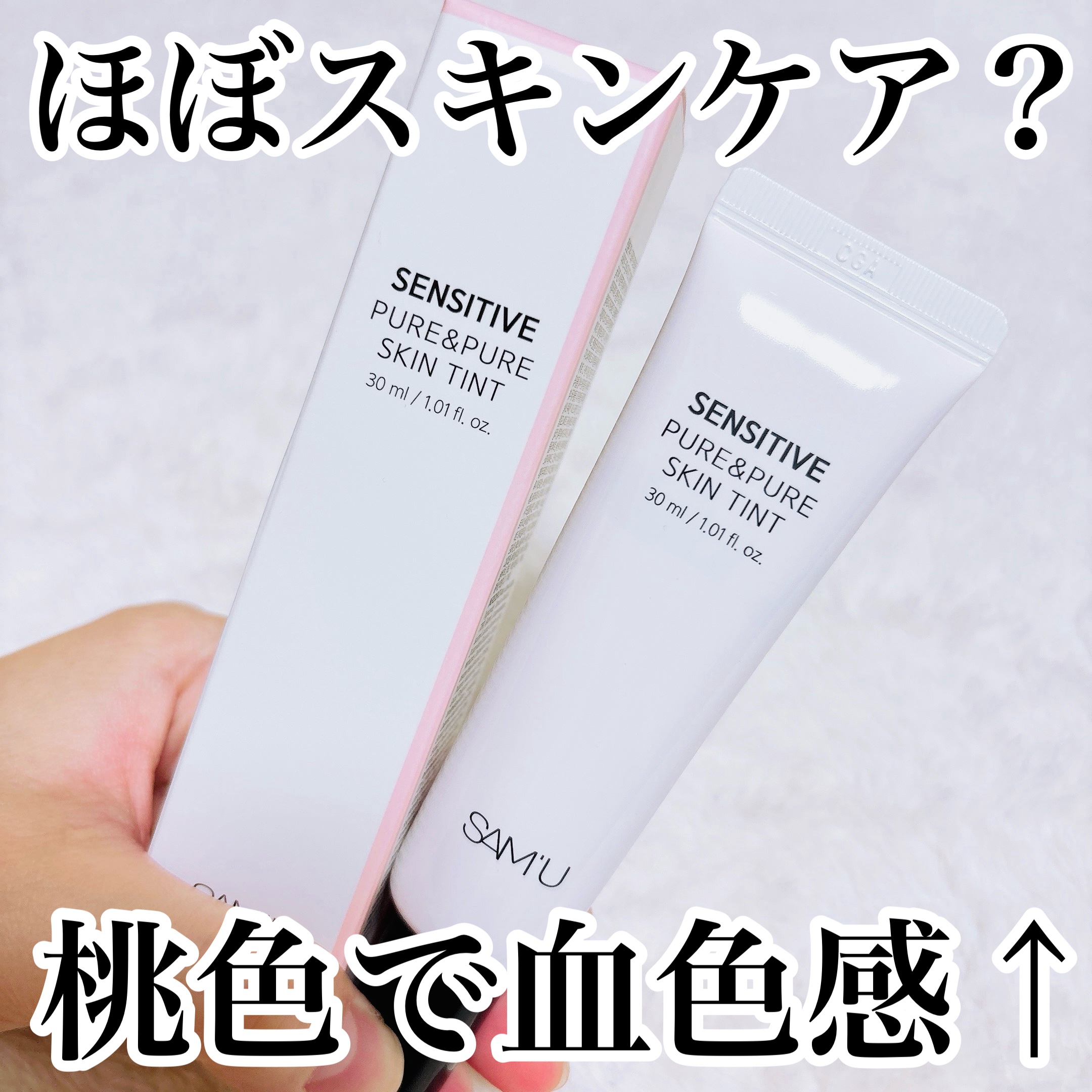 センシティブピュア＆ピュアスキンティント/SAM'U/化粧下地を使ったクチコミ（1枚目）