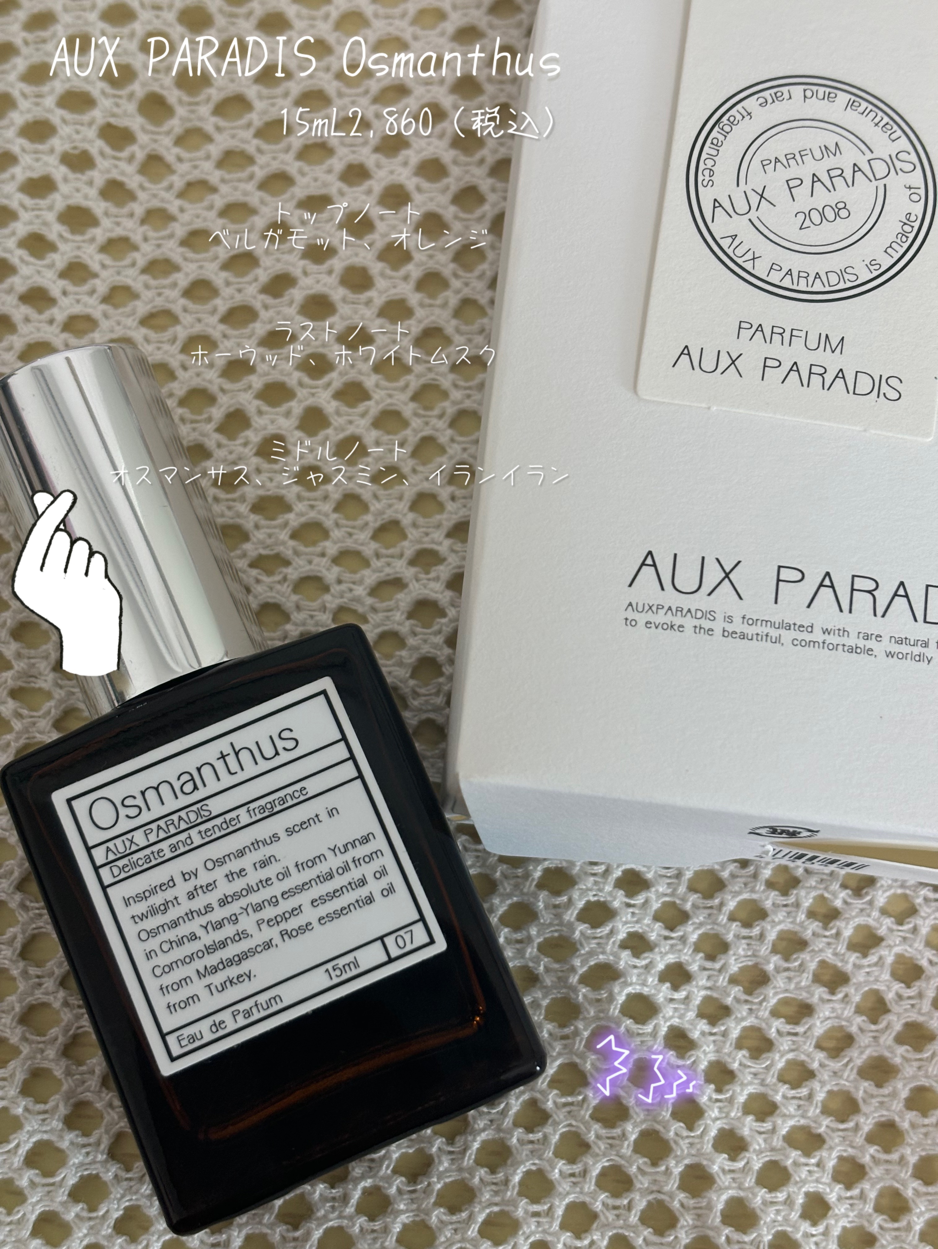オードパルファム　#07 Osmanthus 〔オスマンサス〕/AUX PARADIS/香水(レディース)を使ったクチコミ（2枚目）