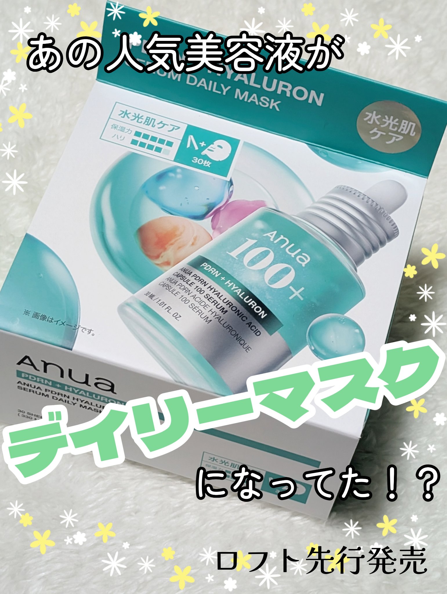 PDRNヒアルロン酸セラムデイリーマスクパック/Anua/シートマスク・パックを使ったクチコミ（1枚目）