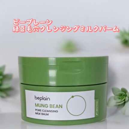 緑豆毛穴クレンジングミルクバーム/beplain/クレンジングバームを使ったクチコミ(1枚目)