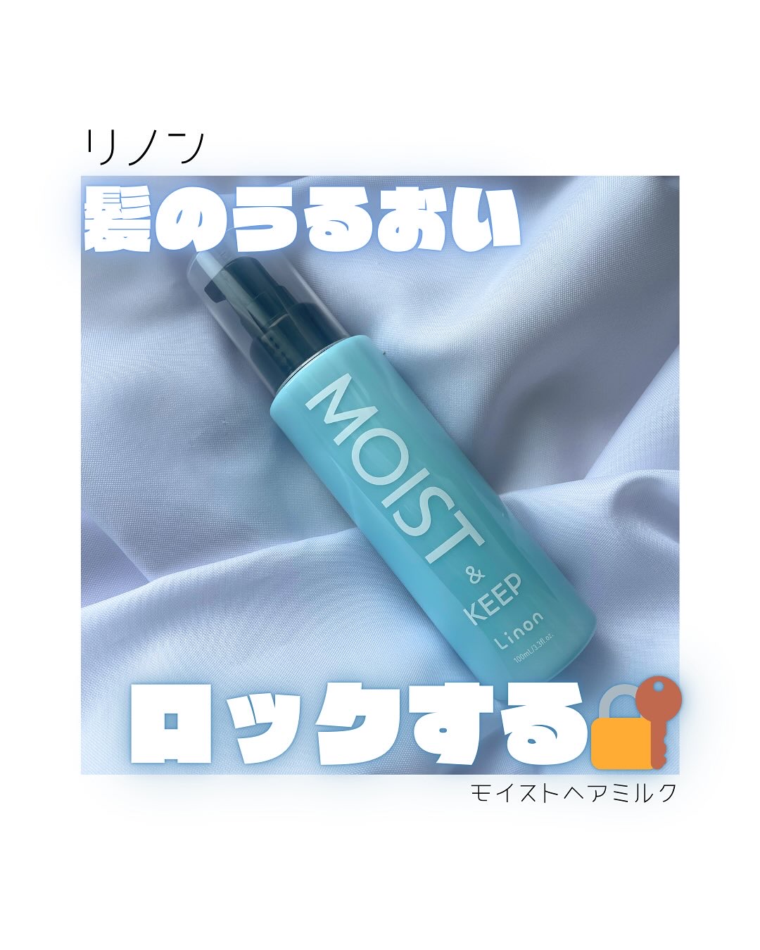 リノン モイストヘアミルク/Linon/ヘアオイルを使ったクチコミ（1枚目）