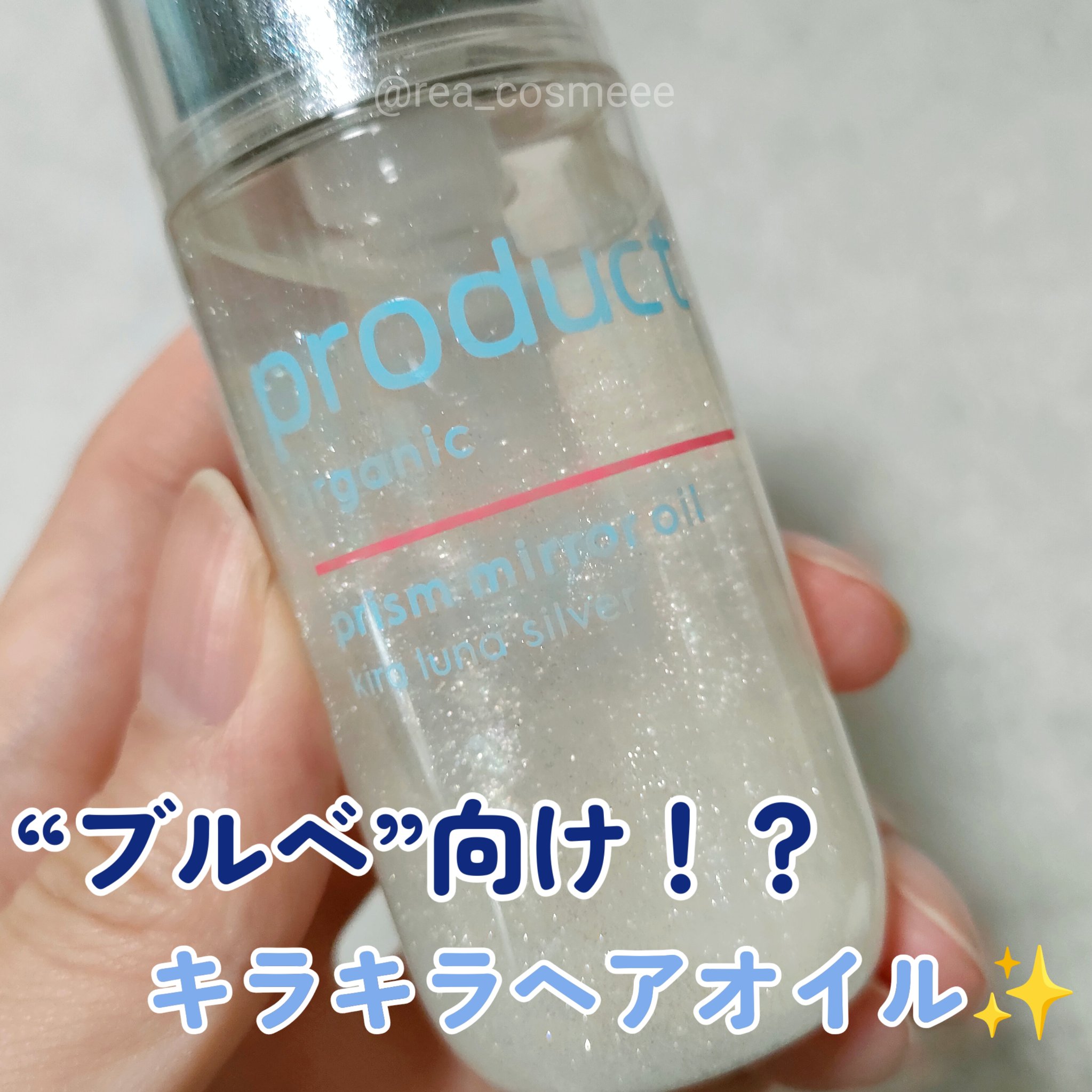 ザ・プロダクト　プリズムミラーオイル ＜ヘアオイル・スキンオイル＞/ザ・プロダクト/ヘアオイルを使ったクチコミ（1枚目）