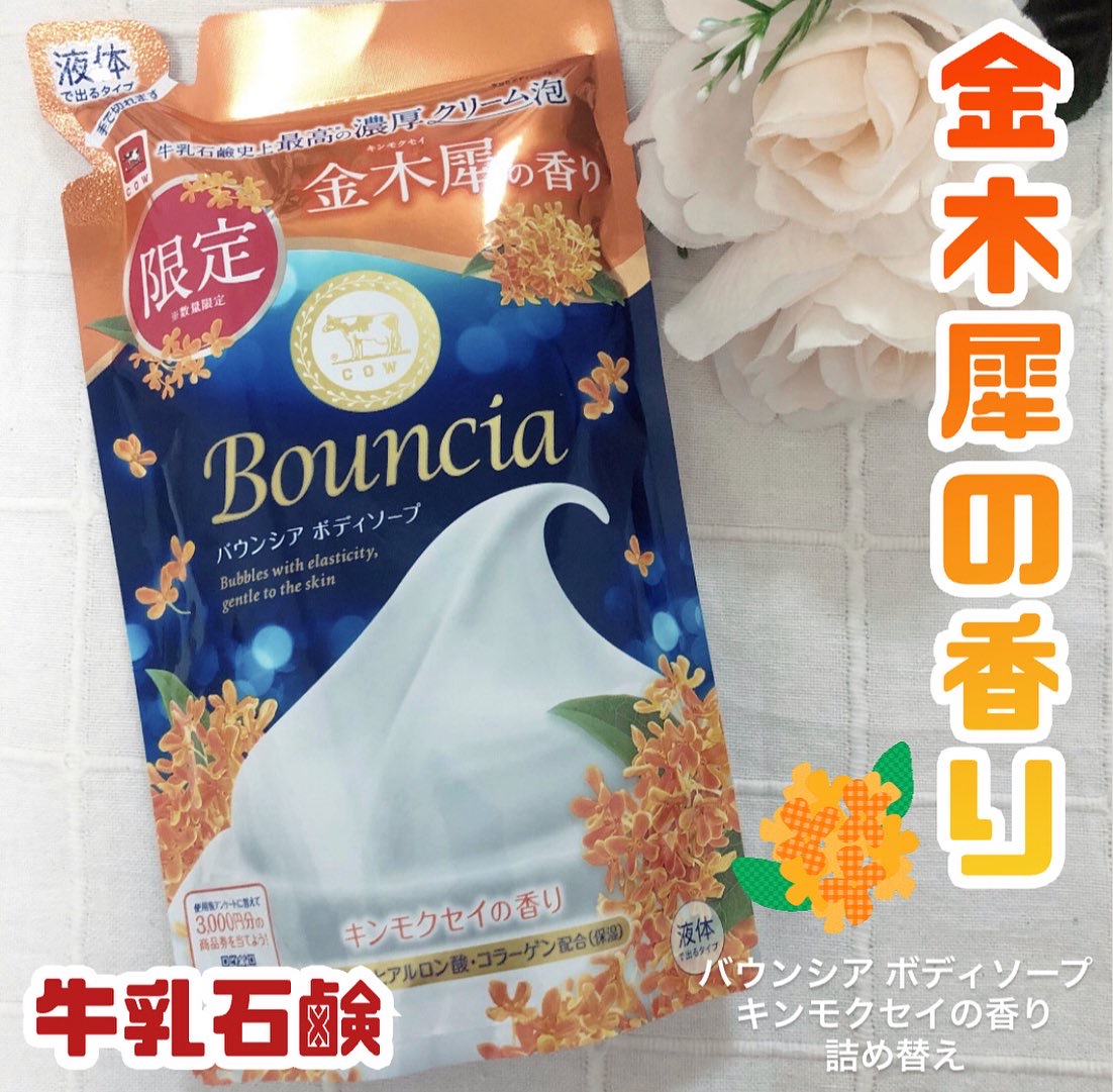 バウンシア ボディソープ キンモクセイの香り 詰替用/Bouncia/ボディソープを使ったクチコミ（1枚目）