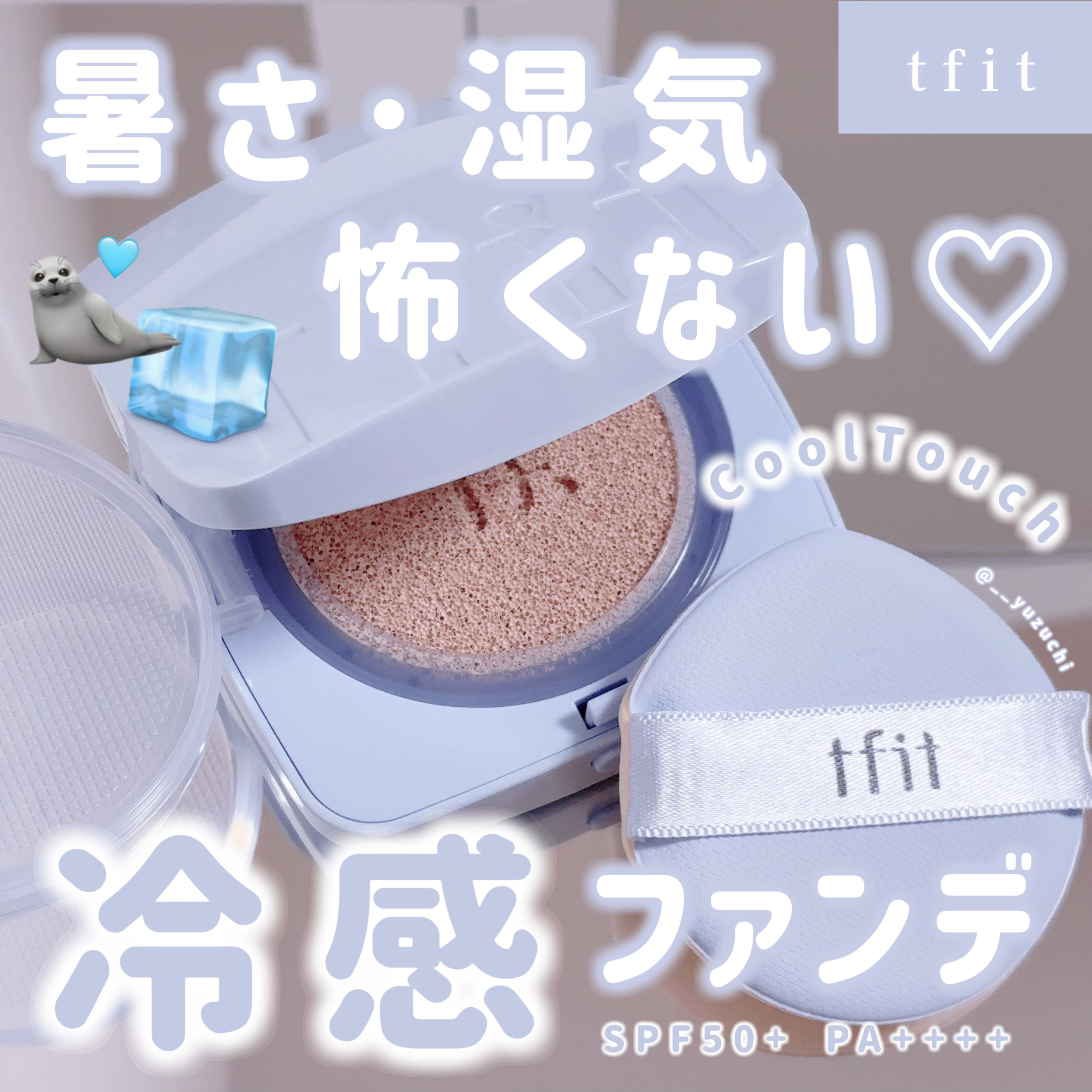 アイシーフィットカバークッションEX/TFIT/クッションファンデーションを使ったクチコミ（1枚目）