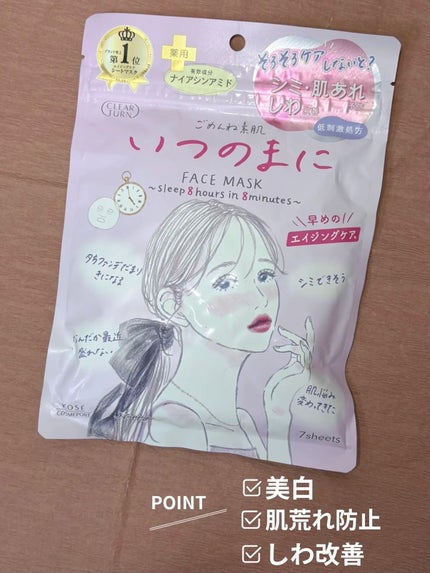 ごめんね素肌 いつのまにマスク/クリアターン/シートマスク・パックを使ったクチコミ(1枚目)