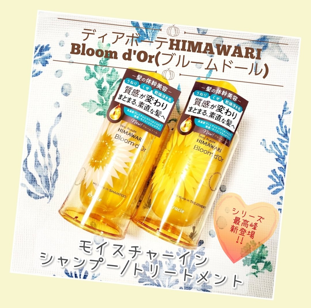 ディアボーテ ブルームドール モイスチャーイン シャンプー/トリートメント/ディアボーテ/市販シャンプーを使ったクチコミ（1枚目）