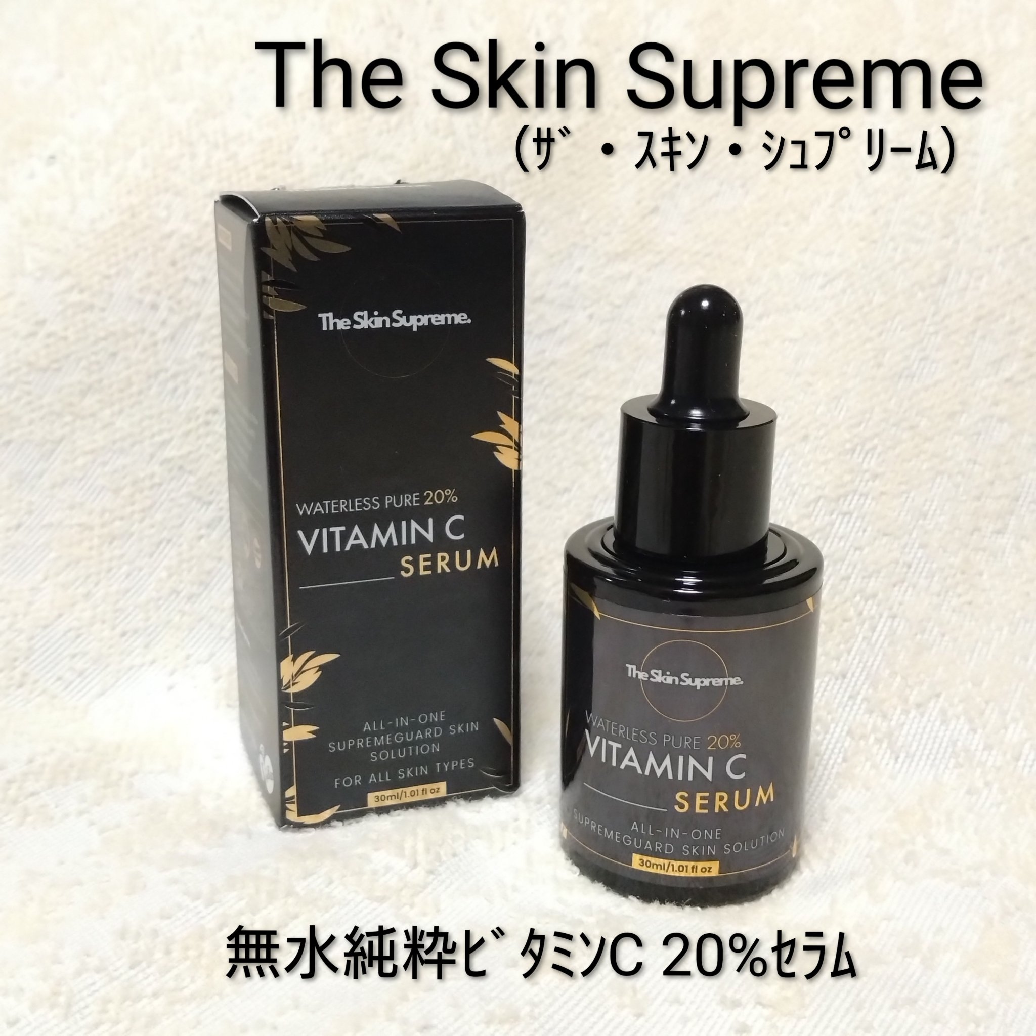 無水ビタミンCセラム/The Skin Supreme/美容液を使ったクチコミ（1枚目）