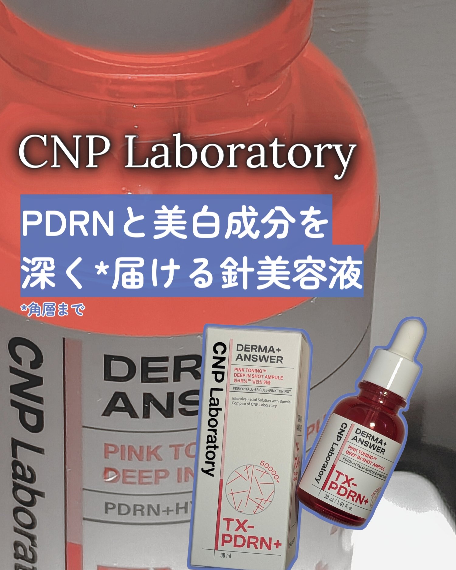 ピンクトーニング™︎ディープインショットアンプル/CNP Laboratory/美容液を使ったクチコミ（1枚目）