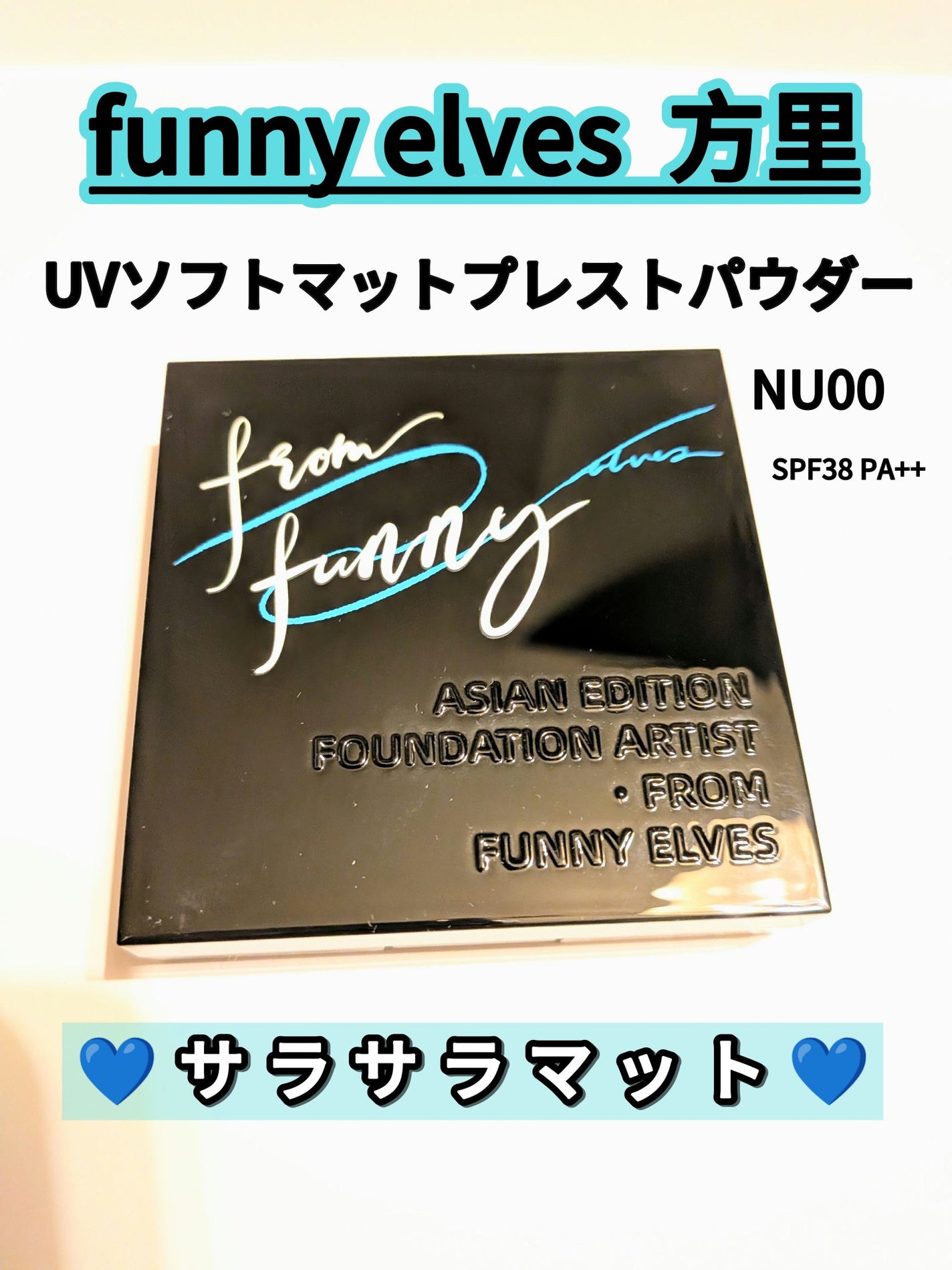 UVソフトマットプレストパウダー/FUNNY ELVES方里/プレストパウダーを使ったクチコミ(1枚目)