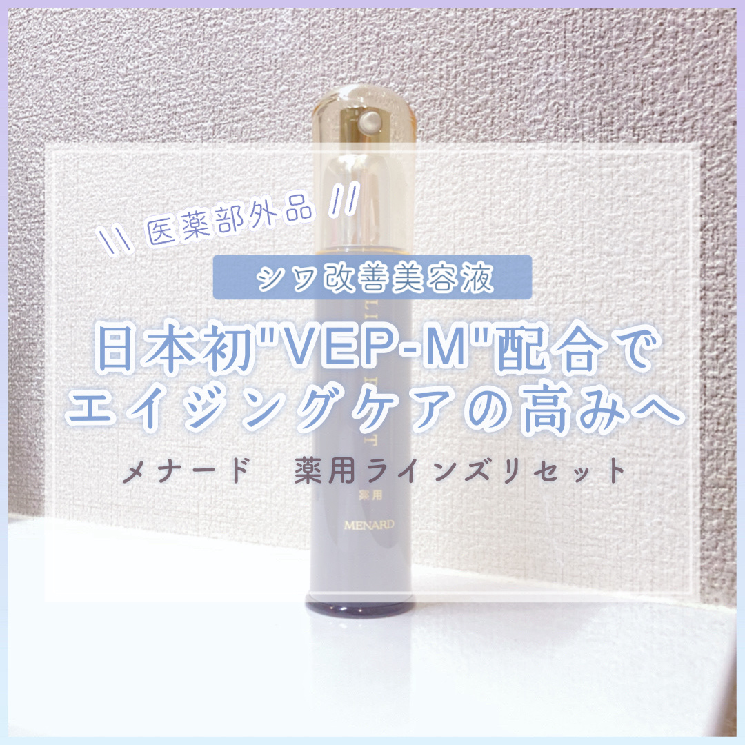 メナード 薬用ラインズリセットのクチコミ「
　┈┈┈┈┈┈┈┈┈┈┈┈┈┈┈┈┈┈┈┈

  🔖 メナード   ※医薬部外品
　┗ 薬用.....」（1枚目）