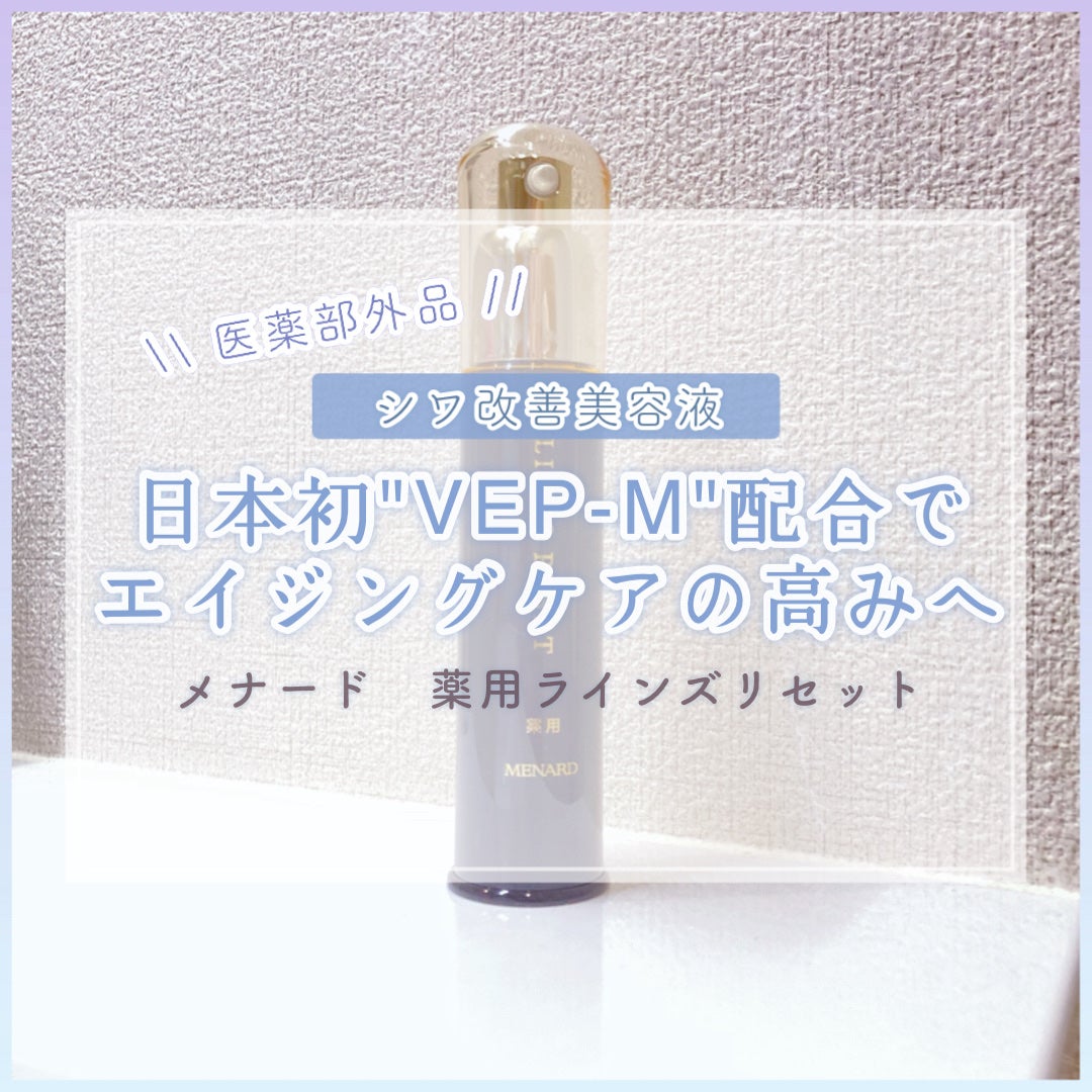 薬用ラインズリセット/メナード/美容液を使ったクチコミ(1枚目)