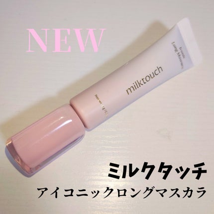 アイコニックロングマスカラ/Milk Touch/マスカラを使ったクチコミ(1枚目)