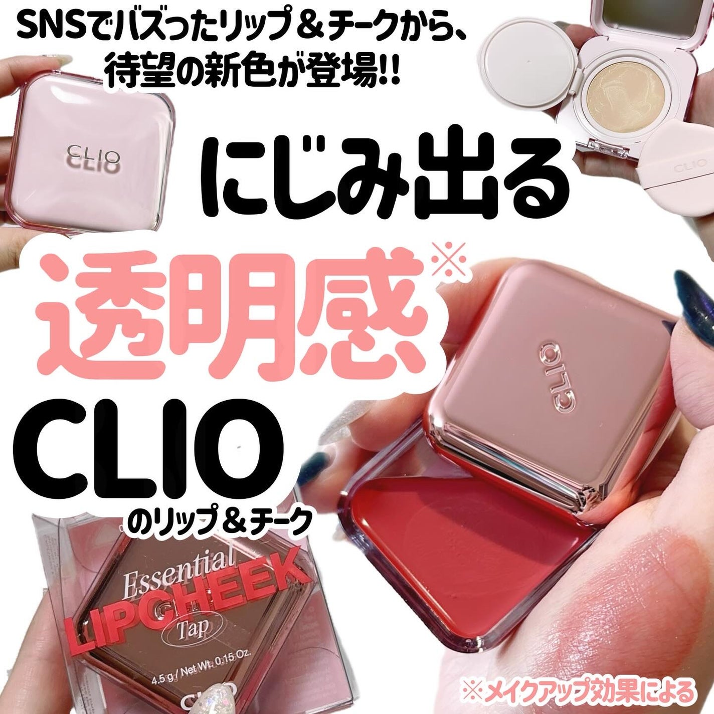 エッセンシャル リップチーク タップ/CLIO/ジェル・クリームチークを使ったクチコミ(1枚目)