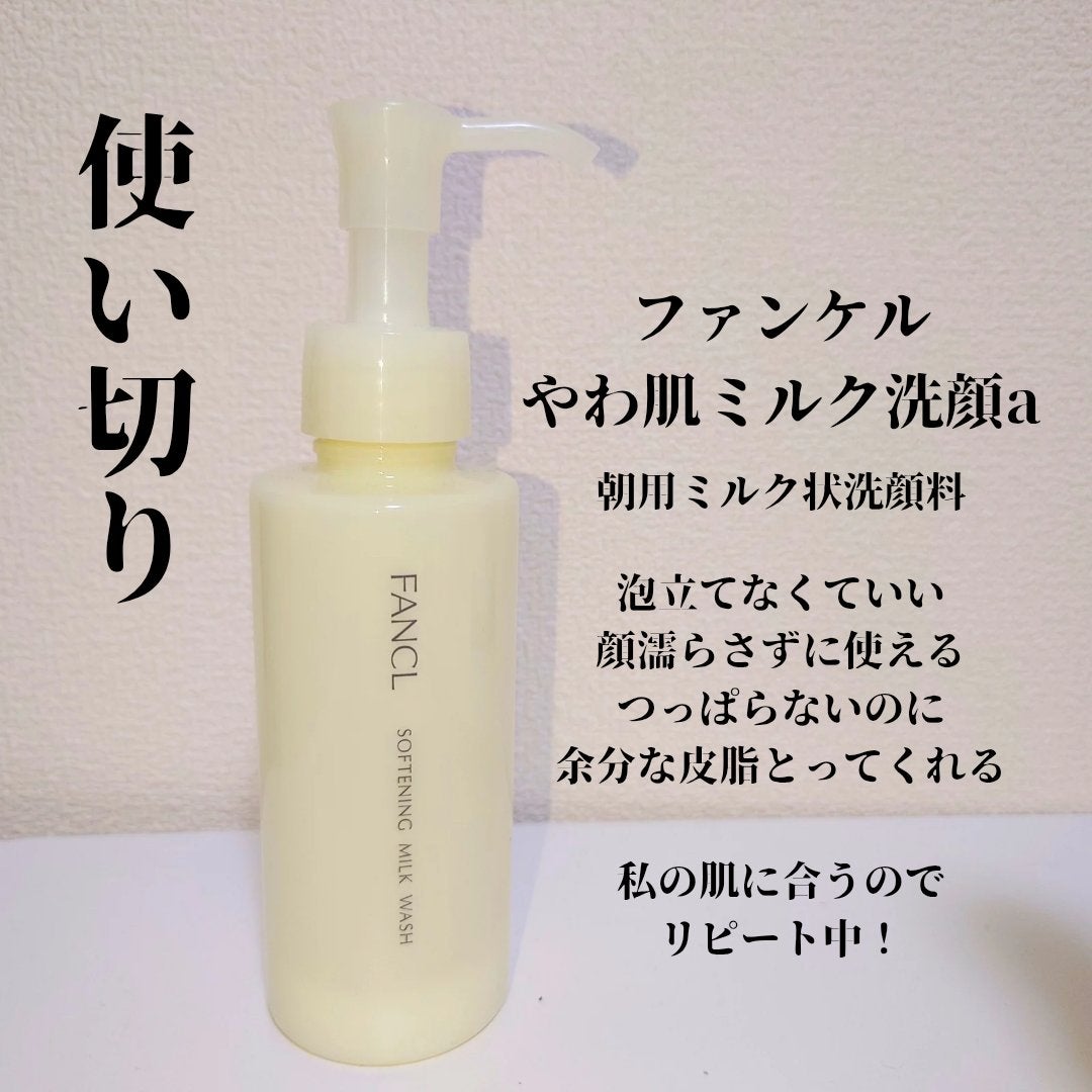 やわ肌ミルク洗顔/ファンケル/その他洗顔料を使ったクチコミ(1枚目)