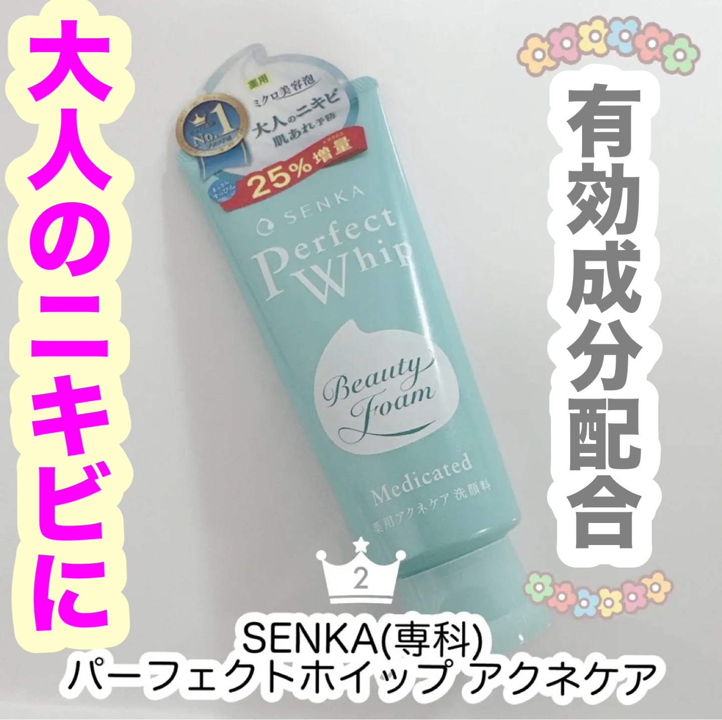 パーフェクトホイップ アクネケア/SENKA（専科）/洗顔フォームを使ったクチコミ（1枚目）
