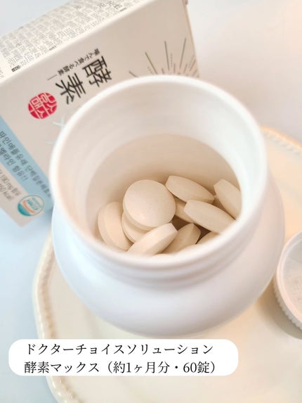 酵素マックス/Dr. Choi's Solution/ボディサプリメントを使ったクチコミ(3枚目)