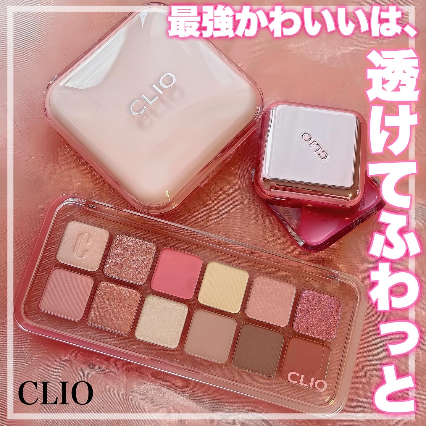 ＼ #CLIO 最強可愛いセット🎀 ／
🫧キルカバーメッシュグロウエッセンシャルクッション
超薄膜もっちりテクスチャーでツヤと潤いを自然に演出！ガラス玉のような肌に🤍
☁️プロアイパレットエアー
透け色で目元ふんわり！
🌸エッセンシ