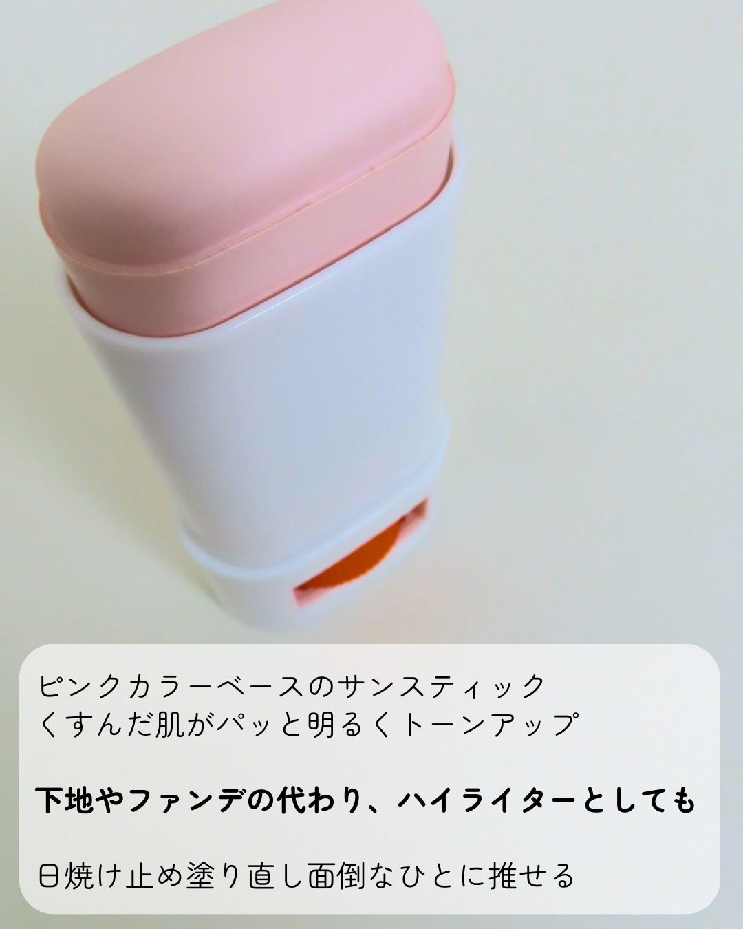 ブライトニングアップサンスティック SPF50+ PA++++/Dr.G/日焼け止めスティックを使ったクチコミ(3枚目)