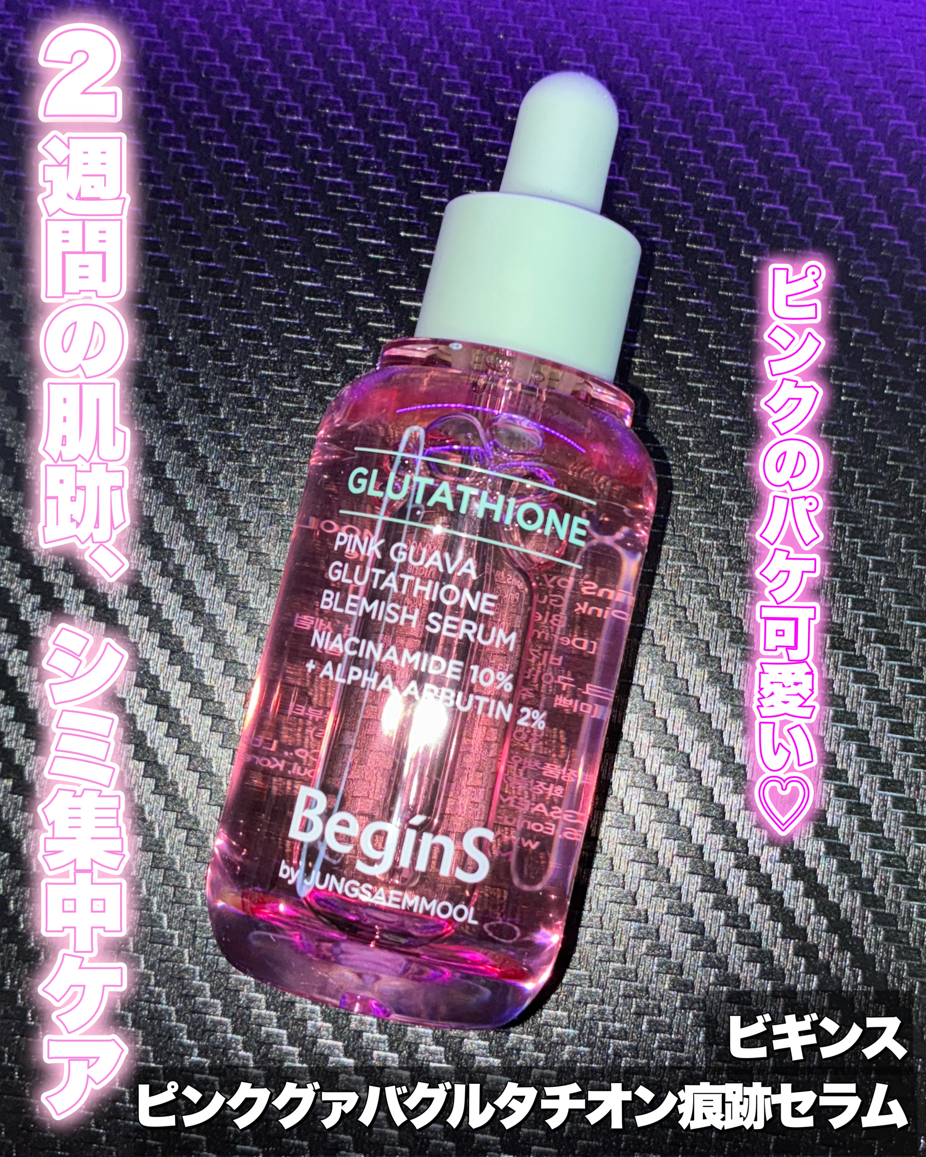 ビギンスバイジョンセンムルピンクGBセラム/BeginS by JUNGSAEMMOOL/美容液を使ったクチコミ（1枚目）