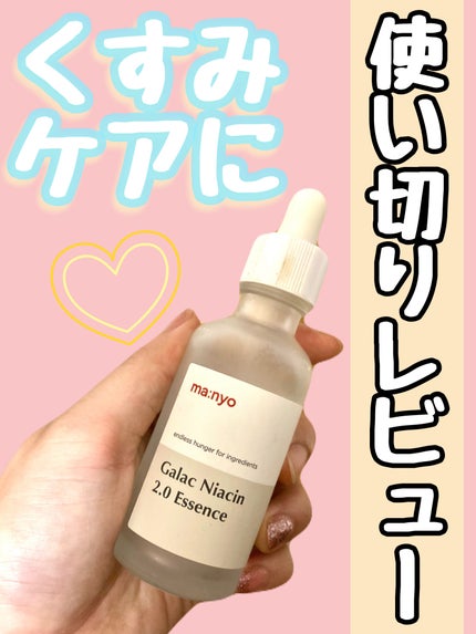 ガラクナイアシン2.0エッセンス/manyo/美容液を使ったクチコミ(1枚目)