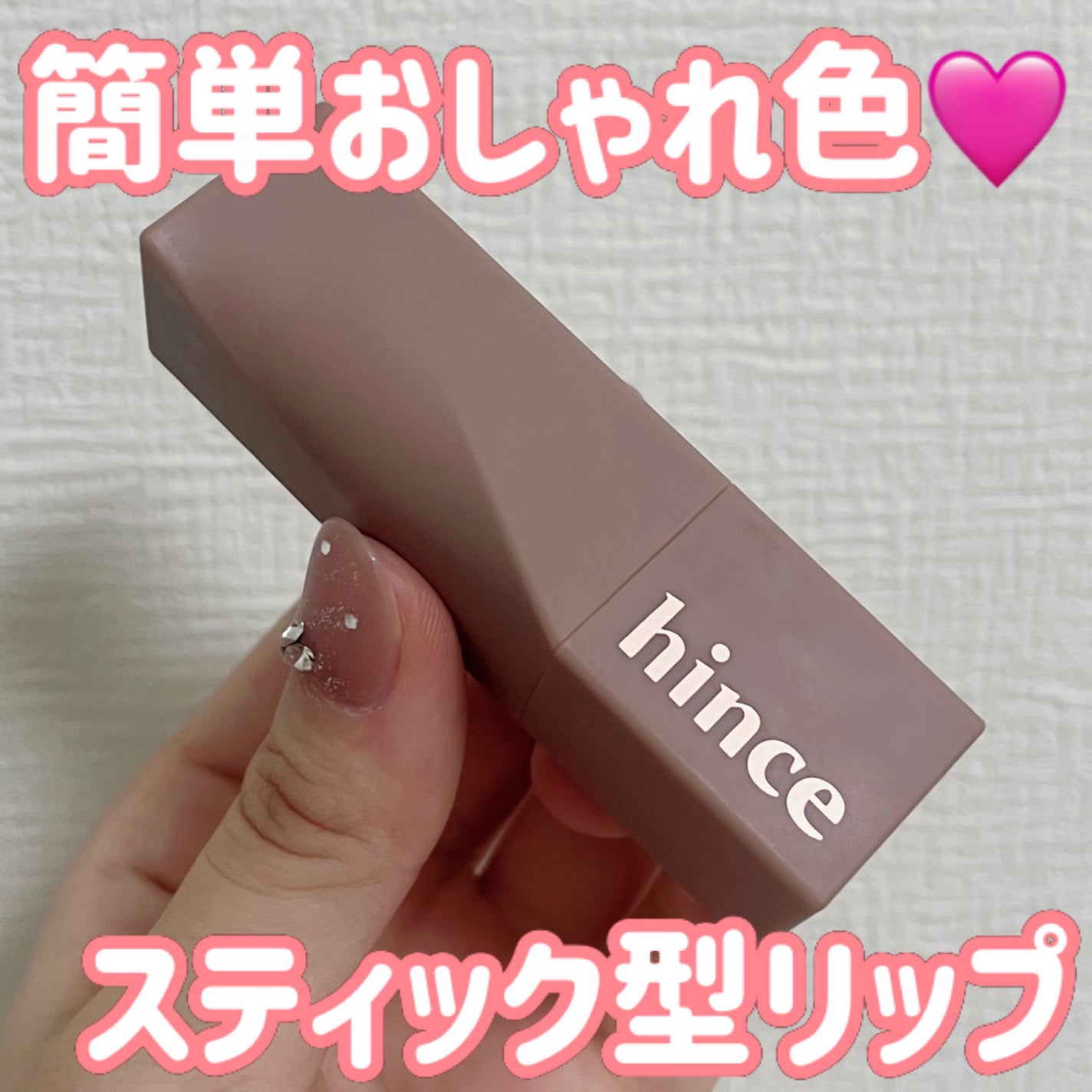 ムードインハンサーシアー/hince/口紅を使ったクチコミ(1枚目)