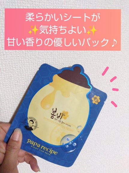 春雨(ボムビー)ペプチドアンプルハニーマスクパック/PAPA RECIPE/シートマスク・パックを使ったクチコミ(1枚目)